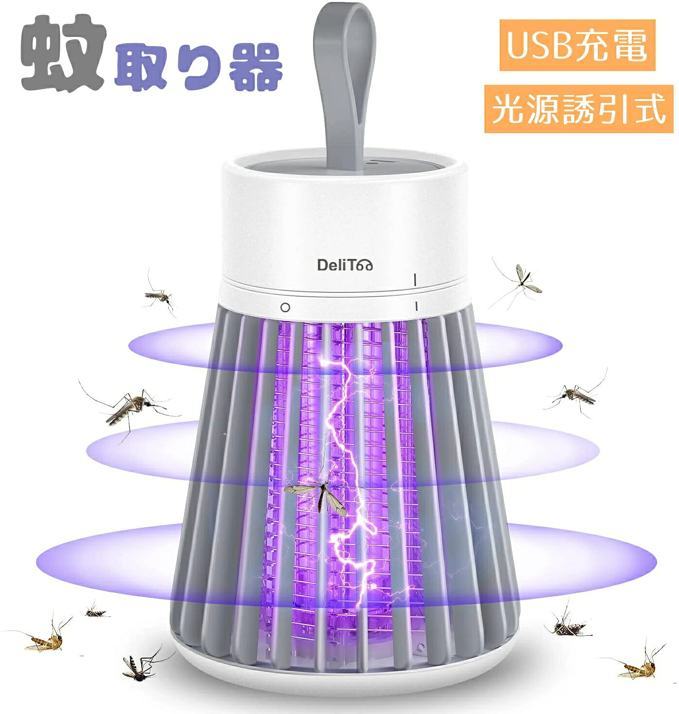 蚊取り器 電撃殺虫器 電気蚊取り器 輻射無し USB充電 UV光源誘引式 捕虫器 電撃殺...