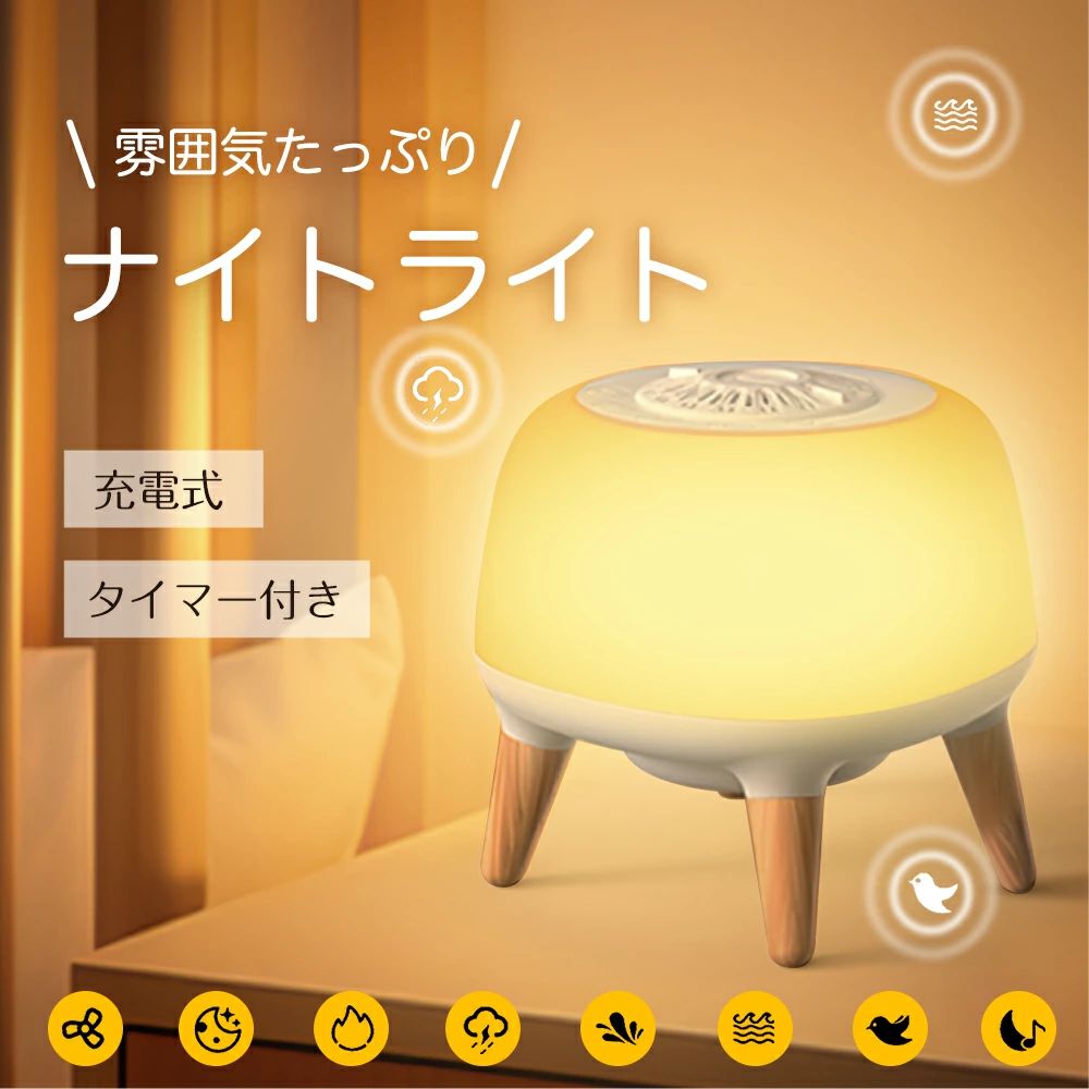 Rakuten - ホワイトノイズライト ナイトライト 常夜灯 タイマー付き 卓上ライト 寝かしつけ ベッドライト ベッドサイドランプ 授乳ライト 子供部屋 寝室 屋外 キャンプ コードレス 持ち運び プレゼント ギフト 母の日 枕元 出産祝い 安眠グッズ