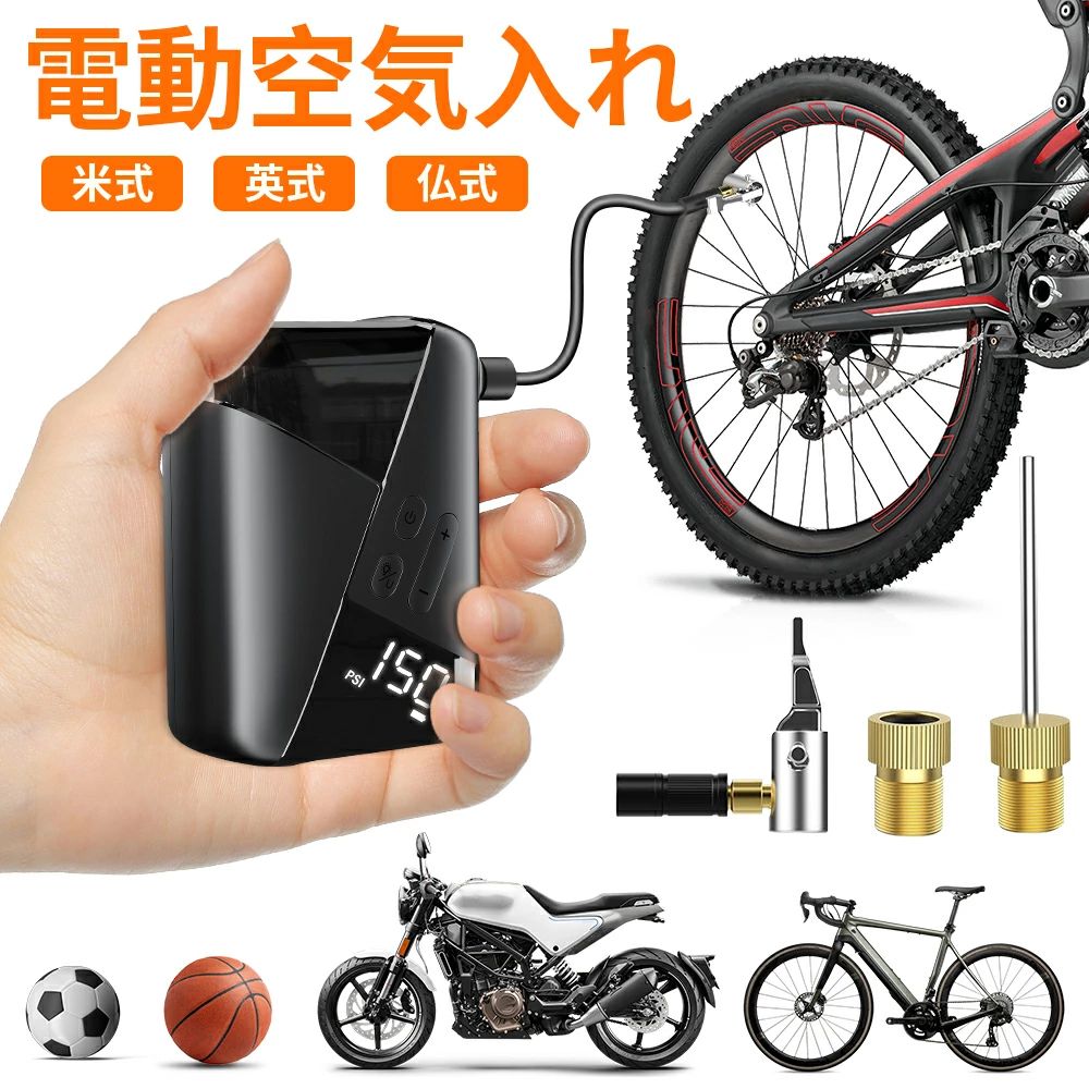 製品仕様型番：BK10サイズ：97x74x36mm風量：10L/min気圧値範囲：3〜150psi気圧測定範囲：3〜200psi気圧単位：PSI/BAR/KPAバッテリー容量：3200mAhノイズ：約75dB入力電圧：5V/2A充電口：Type-C充電時間：約3時間センサー精度：±1psiおすすめポイント【電動空気入れ?最先端モーターを採用】弊店の電動空気入れでは最先端モーター採用し、充填効率は従来より8倍向上しています。感知センサーと自動OFF機能を搭載し、予め空気圧をセットしておけば、指定した空気圧になると自動停止します。【電動空気入れ?3200mAh大容量電池付き！】 大容量6000mahリチウム電池を内蔵しており、一度充電して長時間動作可能です。フル充電で、バイクのタイヤを15回、自動車のタイヤを6回、普通のボールを40回空気を入れることができます。自動停止機能搭載、スイッチを入れて作動せず、1分後に自動電源OFFになります。過熱保護機能も付き、10 分連続使用後、自動的に電源OFFになります。【電動空気入れ?大画面LCD液晶表示＆4種単位対応】大きなディスプレイでは、実際の圧力値とプリセット圧力値を同時に見ることができます。非常に便利です。切替ボタンを押すと圧力の単位を「PSI」「BAR」「KPA」の3種類から選択できます。空気圧の単位、空気入れモード、バッテリー残量、セットした空気圧や空気圧のリアルタイム数値などの情報が液晶ディスプレイに表示されます。【様々なアタッチメント/自動車/自転車/バイク/ボールに対応】4種類のノズルが付属しており、様々な対象に使用することができます。自動車、オートバイ、自転車のみならず、さまざまなのボールやエアー玩具にも使えます。【電動空気入れ?LEDライト付き＆持ち運び便利】暗いところでも作業しやすい思いやりのある設計です。サイズ：97x74x36mm。小型軽量デザインなので、女性でも手軽に使えます。収納袋は付属して、収納がしやすくなります。関連キーワード電動空気入れ 自転車 浮き輪 ボール 自転車空気入れ バイク エアーポンプ エアーコンプレッサー 充電式 静音 仏式 米式 英式 コンパクト 小型 タイヤエアーポンプ 空気圧指定 大画面ディスプレイ LEDライト付 3200mAh 最大150PSI 自動停止 気圧測定 10L/min 送料無料メーカー希望小売価格はメーカーサイトに基づいて掲載していますメーカー希望小売価格はメーカーサイトに基づいて掲載しています