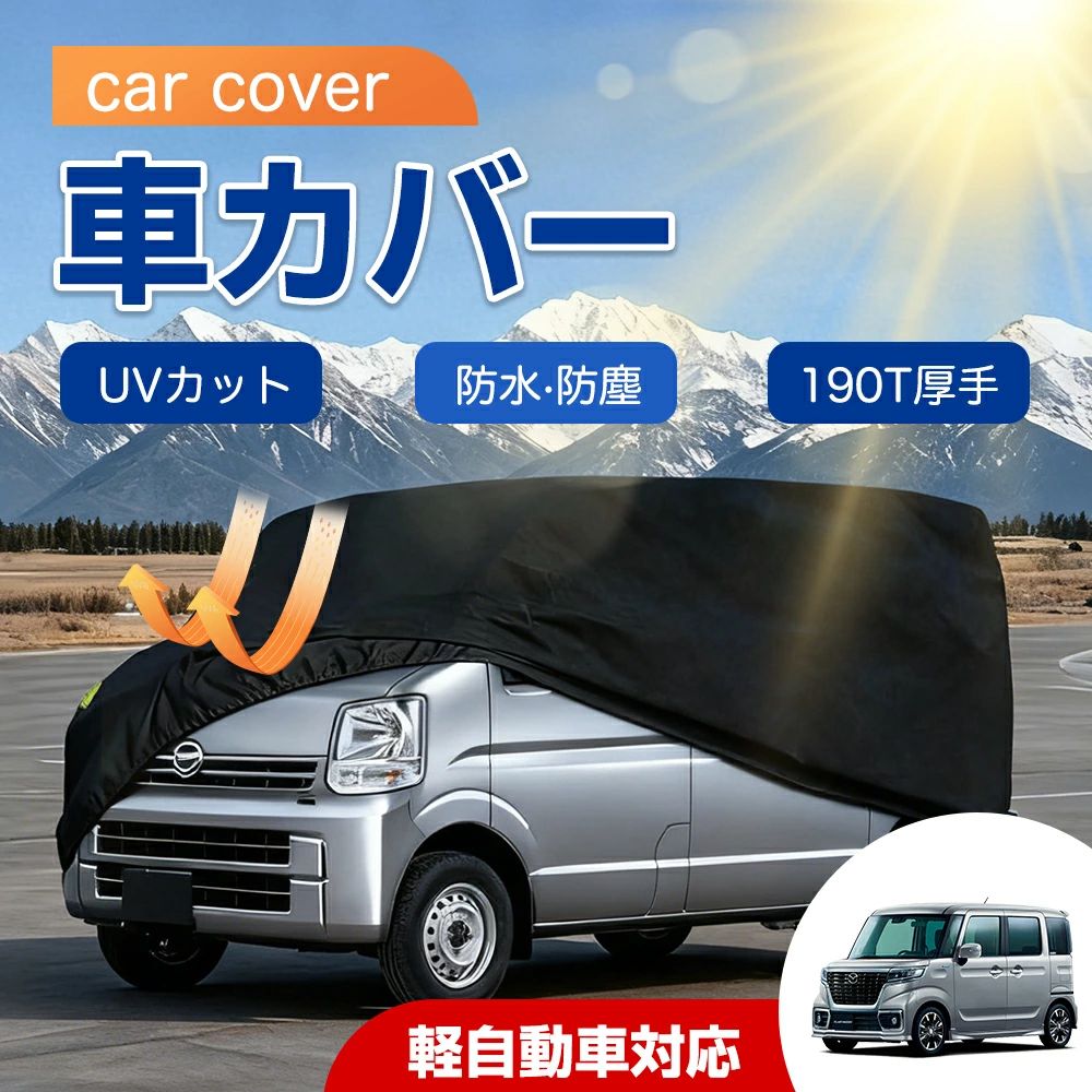 「ホンダ N-BOX用」車カバー カーカバー 自動車ボディーカバー 車用フルカバー 軽自動車 350x150x140cm 防炎フロント 強風対策 防水 防塵 防輻射 UVカット 保護カバー 破れにくい 雹対策 防風ロープ付き 日焼け防止 車種専用 高品質