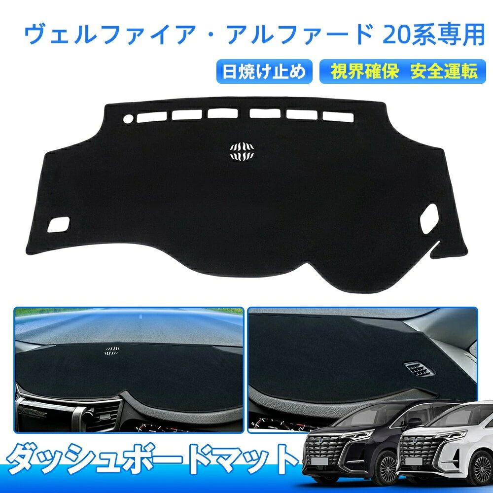 Rakuten - アルファード ヴェルファイア 20系 ダッシュボードマット ダッシュボードカバー パーツ 日除け 日よけ 防止 UVカット20 系 ALPHARD VELLFIRE20 アクセサリー 内装