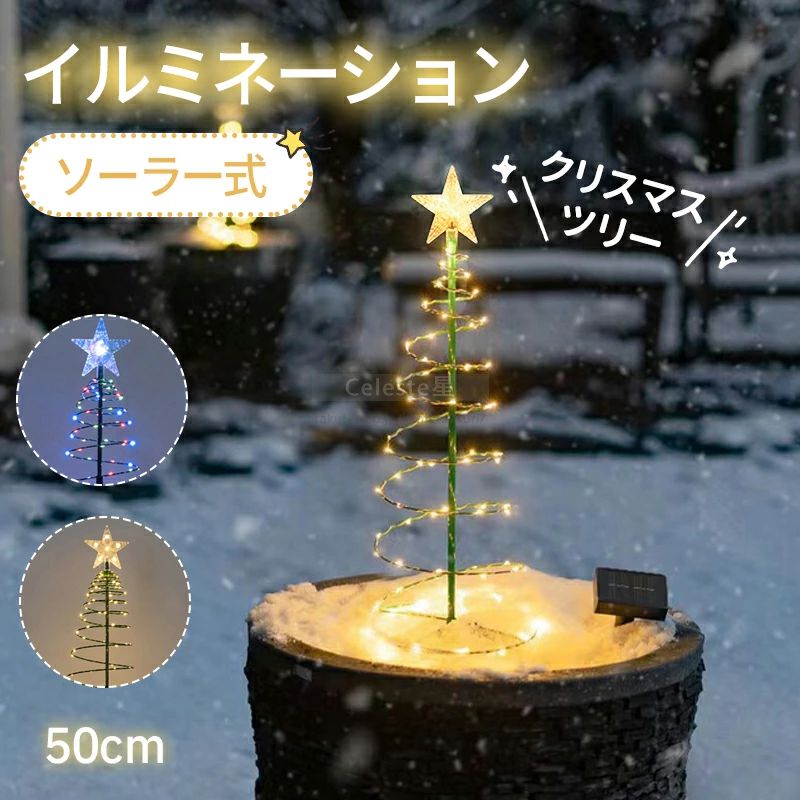 Rakuten - ★冬の夜を魔法に変える★ クリスマス 飾り クリスマス ライト イルミネーション ライト 屋外 防水 ソーラー　イルミネーションライト クリスマスツリー ライト ソーラーライト ガーデンライト 庭園 ストリングライトクリスマス イルミネーション