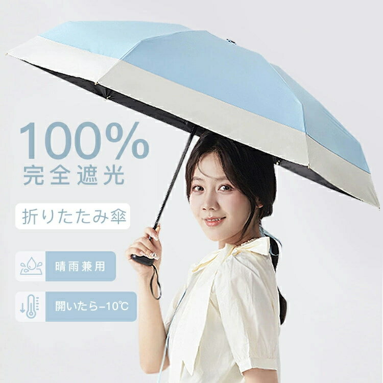 Rakuten - 「期間限定1000円OFF⇒2 580円」日傘 折りたたみ傘 完全遮光 傘 8本骨 UVカット 晴雨兼用 大きめ 頑丈 コンパクト 折り畳み傘 かわいい 撥水 耐強風 遮熱 遮光 通勤 男女兼用 おしゃれ ひんやり傘 紫外線対策 日焼け対策 軽量 雨傘 メンズ レディース 母の日 プレゼント