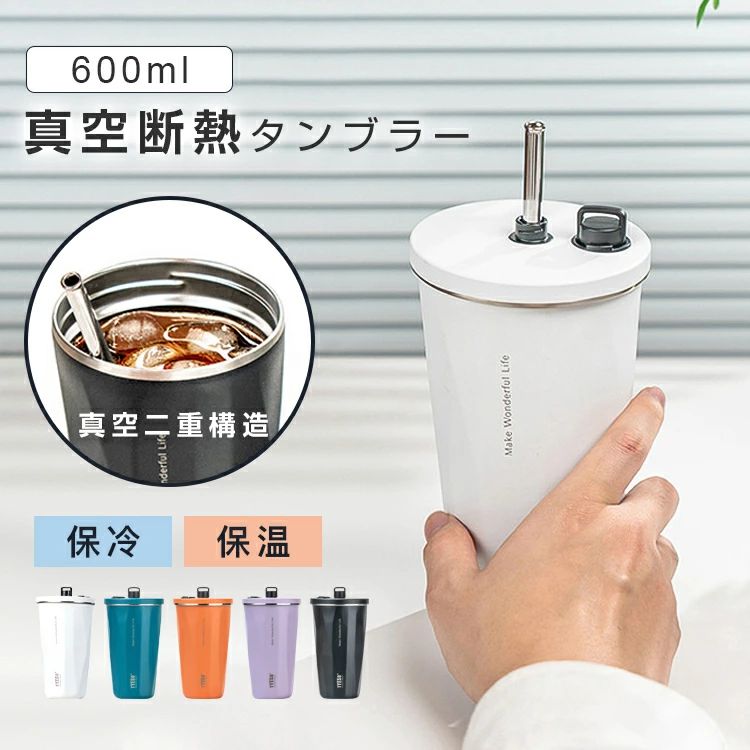 Rakuten - タンブラー 保温保冷 水筒 ストロー付 2重真空断熱 コーヒーカップ ステンレス おしゃれ 600ml 蓋付き 大容量 持ち運び 直飲み プレゼント