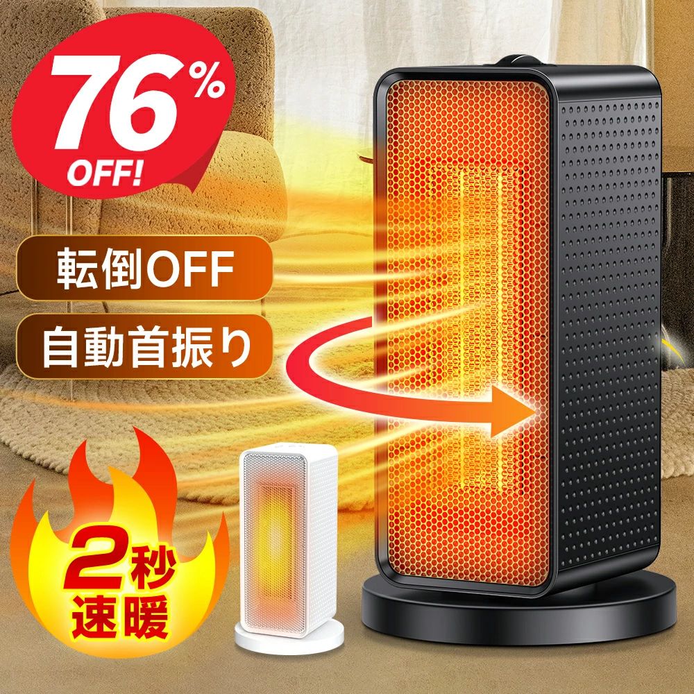 Rakuten - セラミックヒーター 自動首振り ヒーター 小型 足元 ヒーター 1200W 2秒速暖 大風量 ファンヒーター 瞬間速暖 省エネ 3段階切替 過熱保護 転倒オフ 電気ヒーター 冬 冬用 寝室 トイレ 脱衣所 タイパ 送料無料
