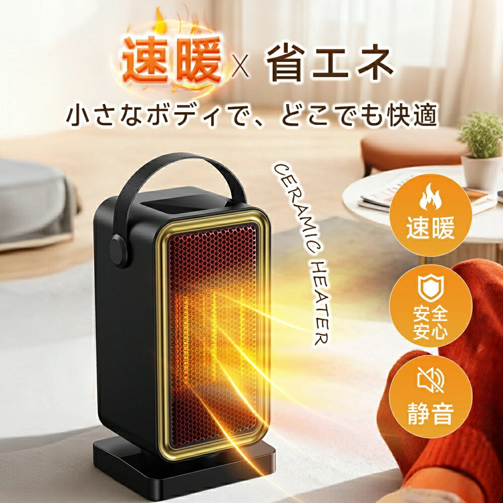 ヒーター 小型 足元 暖房 速暖 セラミックヒーター 電気ファンヒーター 静音 省エ...