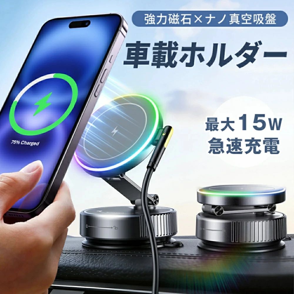 スマホホルダー ワイヤレス充電 最大15W急速充電 マグネット 車載充電器【N55強力吸着&真空吸盤】軽量 コンパクト 360°回転 角度調節 安定 magsafe 携帯ホルダー 折りたたみ式 iPhone/Androidと全車種対応 取り付け簡単