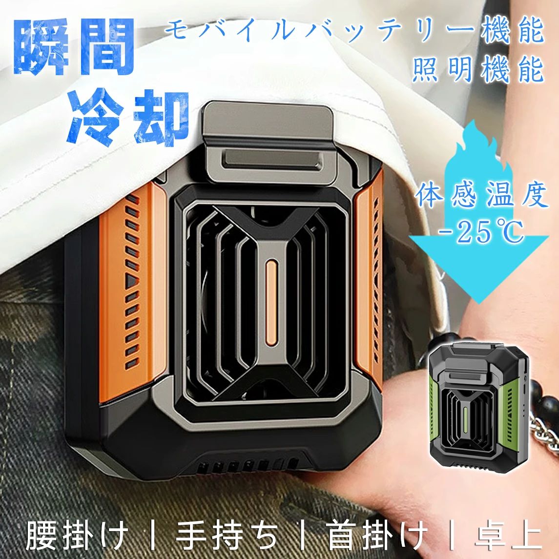 関連キーワード：腰掛け扇風機ワークマン、腰掛け扇風機 強力、腰掛け扇風機 扇風機、腰掛け扇風機 ベルトファン接触冷感、腰掛け扇風機 屋外作業、腰掛け扇風機 2025、腰掛け扇風機 小型、腰掛け扇風機 充電式、腰掛け扇風機 強力 ベルトファン、腰掛け扇風機 静音、ハンディファン 強力、ハンディファン、扇風機、携帯扇風機 冷却プレート、扇風機 小型、扇風機 腰掛け、腰掛け 扇風機商品情報ワイヤレスポータブル設計製品はワイヤレスcordl設計を採用し 大容量4000mAhバッテリーを内蔵しており 最大6時間連続電源を提供し 屋外での使用がより便利で柔軟性があり 電源コードに制限する必要がなく いつでもどこでも涼しさを楽しむことができます3段階の風速調節ファンには3段階の風速調節機能があり 実際のニーズに応じて風量を柔軟に調節でき さまざまな環境や使用シーンのニーズを満たし ユーザーに爽やかで快適な体験をもたらします強いLED照明扇風機には強力なLEDフィルライトが装備されており 夜間や暗い環境でも照明を提供することができ 屋外での活動中に照明不足の問題を解決し 夜間や暗い環境でも便利に使用することができます全方位保護設計 製品は高強度耐衝撃を採用し 防汗 防水 防塵などの多機能を備え 屋外の過酷な環境での使用のニーズを満たすことができ ユーザーに全方位の保護を提供します多機能2 in 1屋外のモバイルファンとしてだけでなく 製品は緊急モバイル電源として使用することができ 内蔵のUSBポートは モバイルデバイスの緊急充電を提供することができ ファンとモバイル電源のダブル機能を達成し 製品の実用性を大幅に向上させる