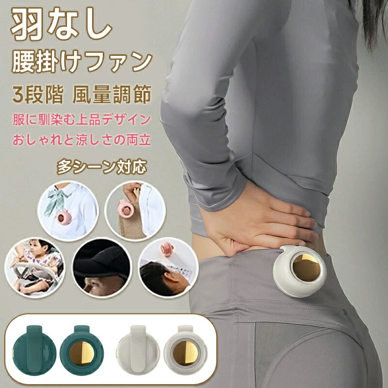 Rakuten - 新作 腰掛け扇風機 クリップ 羽なし 襟 ベルトファン 扇風機 ネッククーラー コンパクト 小型 おしゃれ ポケットファン 冷感 静音 軽量 ネックファン 2025進化版 キッズ ジュニア レディース 女性用 大人女子 おしゃれ トレンド モード 人気 かわいい