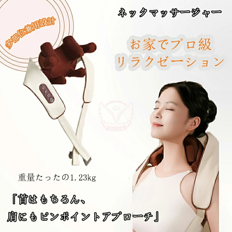 新作 ネックマッサージャー 首肩マッサージャー 温感 温熱 マッサージ器 首マッサ...