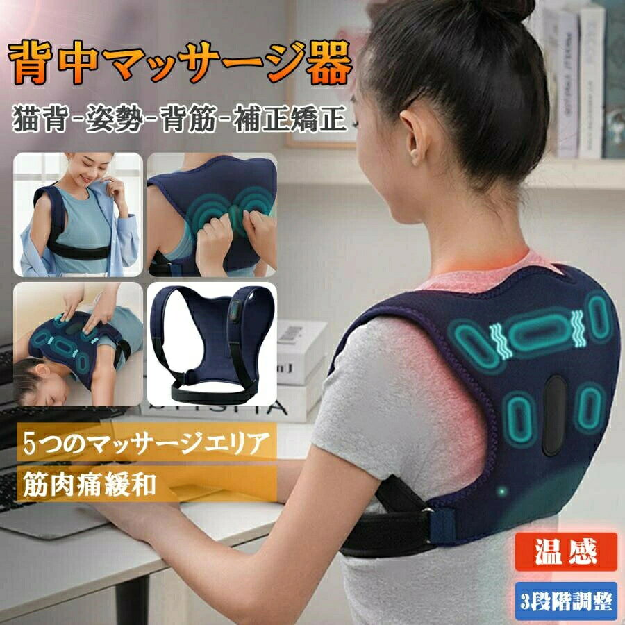 使用目的又は効果「美しい人は、正しい姿勢から。」<br>あんま、マッサージの代用。一般家庭で使用すること。<br>猫背補正<br>背筋を伸ばす<br>四季対応<br>5つのマッサ-ジツ-ン<br>温熱<br>製品仕様<br>製品名: バックマッサージャー<br>総重量/梱包重量: 1kg/0.5kg<br>梱包サイズ: 340x320x60mm<br>定格電力: 10W<br>着用可能体重: ＜180斤<br>定格電圧: DC5V<br>製品サイズ: 330x310x40mm<br>箱の中身: 本体、Type-C データケーブル<br>