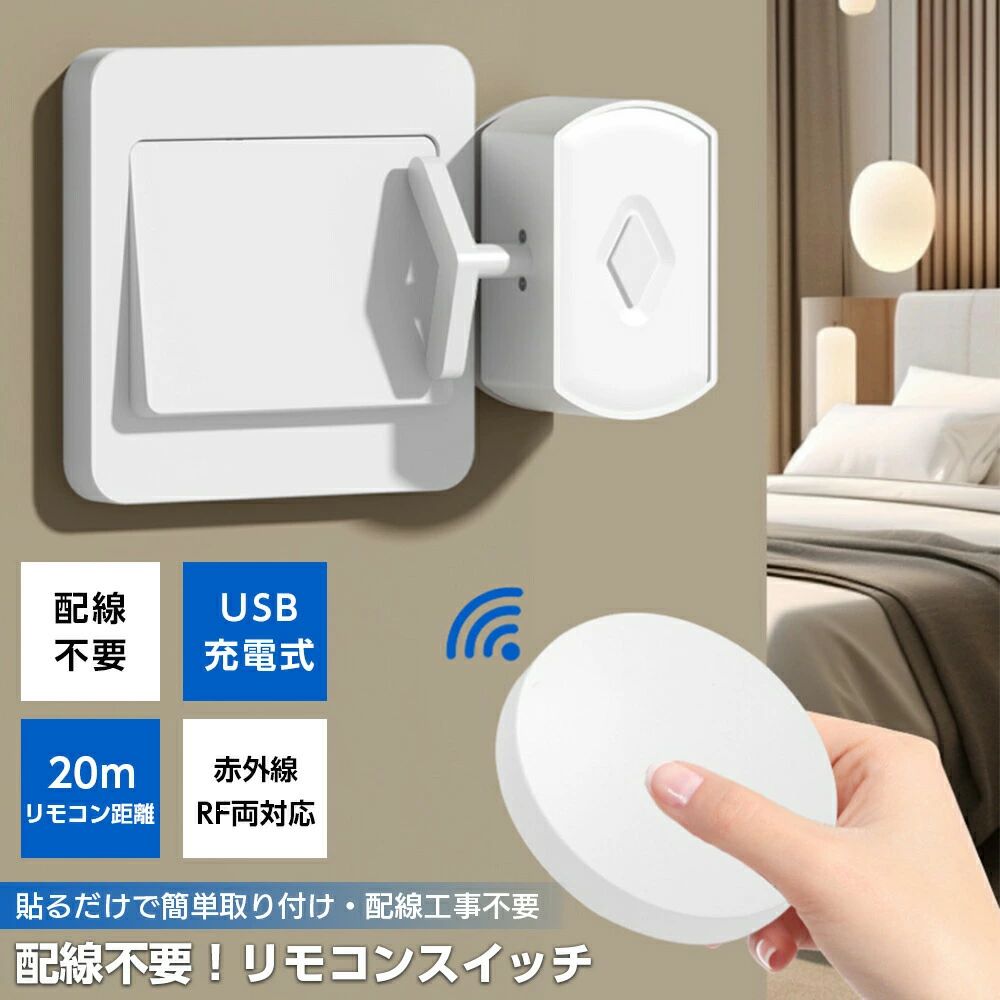 商品詳細商品情報充電方式：Type-C充電ワイヤレスタイプ：433Hz 無線リモコン距離： 12〜28m作動方式：リモコン / タッチ操作取り付け方法：粘着式（貼り付け）特徴配線不要：既存のスイッチに手を加えることなく、簡単に取り付け可能。リモコン操作対応：壁越し離れた場所からも遠隔でスイッチ操作が可能。省スペース設計：小型軽量で、目立たず設置しやすい。工事不要：専門知識なしで、誰でも簡単に設置できます。電気代節約：不要な照明をこまめにオフ、節電対策にも。多用途対応：照明、換気扇、コンセントなど幅広い機器に対応。高い信号透過性：無線周波数で壁や家具を通しても安定した通信が可能。複数台制御可能：1つのリモコンで複数のスイッチをまとめて操作。シンプルデザイン：家庭のインテリアに調和する落ち着いた外観。注意産地：Made in CHINA商品は簡易包装でお送り致します。▼お使いのモニターによっては、実際の色と若干異なって見える場合があります。製造時期によりデザインや仕様に若干の変更がある場合がございます。ご了承ください。▼実寸は素人採寸ですので、多少の誤差はご了承願います。▼この商品は当店実店舗でも販売しております。在庫数の更新は随時行っておりますが、お買い上げいただいた商品が、品切れになってしまうこともございます。その場合、お客様には必ず連絡をいたしますが、万が一入荷予定がない場合は、キャンセルさせていただく場合もございますことをあらかじめご了承ください。