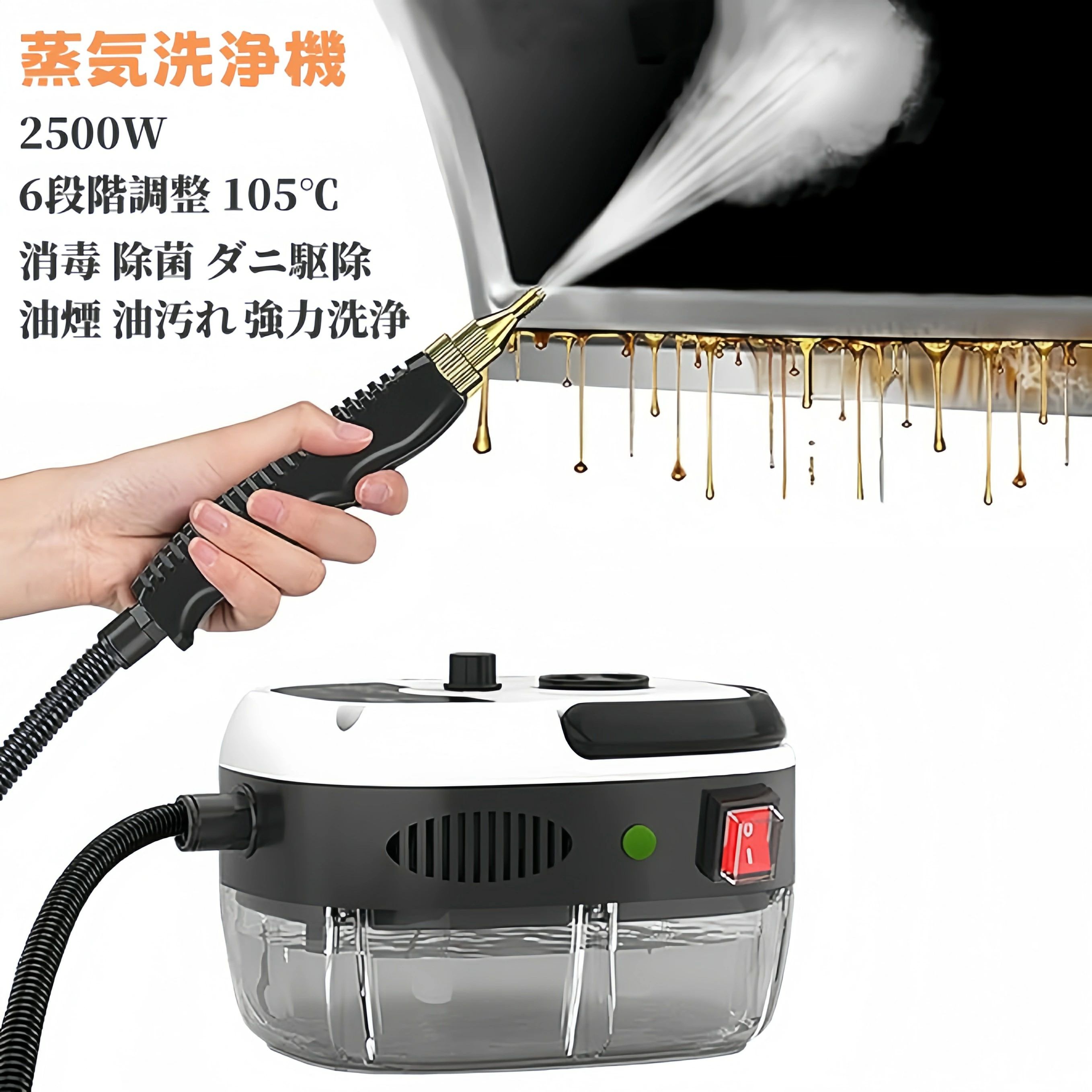 ■商品特徴▼2500Wハイパワー＆10秒速暖2500Wの強力なパワーを搭載。スイッチを入れてからわずか10秒で加熱完了。待ち時間なく、すぐに掃除を開始できます。忙しい家事の合間や、年末の大掃除にも大活躍します。▼105℃高温スチームで徹底洗浄・除菌最高105℃（ノズル温度）の高温スチームと、3BARの高圧力で汚れを浮かせます。頑固な油汚れ、水垢、カビなどを根こそぎ洗浄。洗剤を使わず「水だけ」で掃除ができるため、赤ちゃんやペットがいるご家庭でも安心して除菌・防カビ対策が可能です。▼6段階調整＆透明タンク汚れの度合いや場所に合わせて、スチーム量を6段階で調節可能。タンク部分は透明なプラスチック製なので、残水量がひと目で分かり、給水のタイミングを逃しません。▼軽量設計＆幅広い用途厚みのあるABS素材を採用し、耐久性と軽量化を両立。キッチン（シンク、換気扇）、お風呂場、トイレ、エアコン、車のホイールなど、家中のあらゆる場所をピカピカにします。■商品仕様・商品名：高温スチームクリーナー・サイズ：約190mm × 150mm × 130mm・消費電力：2500W・電源：AC100V-110V・電源コード長：約1.5m・スチーム圧力：3BAR・スチーム温度：最大105℃・連続使用時間：約1時間・機能：6段階スチーム調整 / 高速加熱■注意事項（必ずお読みください）※検品時の水滴について（重要）工場出荷前に全品「通水検査（スチーム噴射テスト）」を行っております。そのため、製品のホースやタンク内に水滴（水垢）が残っている場合がございます。これは中古品や再販売品ではなく、新品の証ですので、安心してお使いください。・ラッピング対応は行っておりません。・基本送料無料ですが沖縄・離島地域へのお届けは別途送料(2000円)を頂戴いたします。■品質保証・出品商品は全て新品未使用です。・安心の初期不良対応：万が一商品に不具合（電源が入らない、スチームが出ない等）があった場合は、商品到着後7日以内にご連絡ください。・状況確認のため、写真や動画のご提供をお願いする場合がございます。確認後、速やかに「新品交換」または「ご返金」にて対応させていただきます。・お客様に安心してご購入いただけるよう、誠心誠意サポートいたします。関連キーワード：スチームクリーナー 高温スチーム スチーム掃除機 蒸気洗浄機 6段調節 大容量タンク 長時間使用 業務用 高温掃除機 高圧掃除機 高圧洗浄器 高圧洗浄機 洗剤不要 窓掃除 お風呂 キッチン周り 強力洗浄 油汚れ ハンドスチーマー 2500W 105℃ 消毒 除菌 水回り シンク エアコン掃除 ダニ駆除 換気扇注意事項：モニターの発色により、実物と異なる場合がございます。