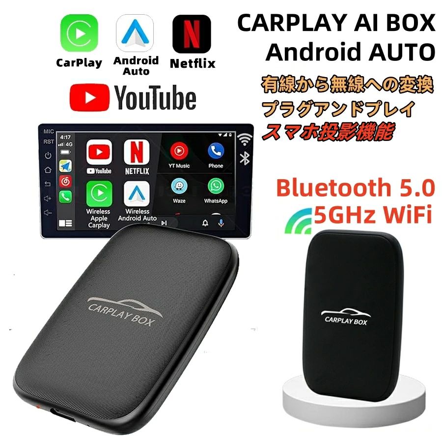 carplay ai box CarPlay ワイヤレス IOSとAndroidに対応 スマホ投影機能 プラグアンドプレイ TFカードスロット付き NETFLIXとYouTubeのオンライン視聴に対応 幅広い車種に対応 有線CarPlayをワイヤレス化 国産車 輸入車 カーナビ Googleマップ