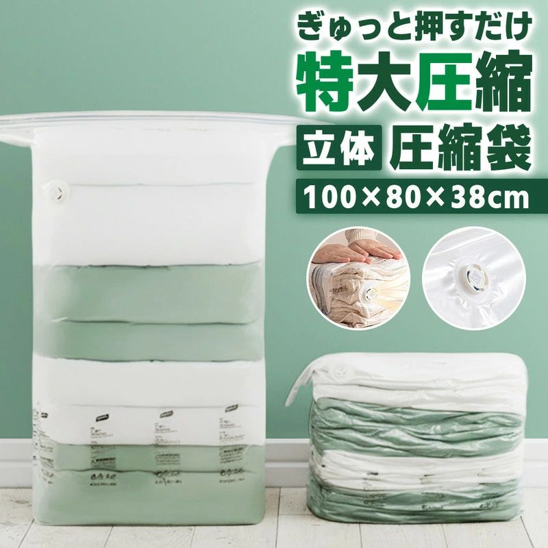 ふとん 収納 服 防ダニ 掃除機不要 防湿 80cm×100cm×38cm 大容量 カビ対策 掛け布団 立体 布団 防虫 衣類 収納袋 圧縮袋 スッキリ収納 特大 押入 敷布団 圧縮ボックス クローゼット クッション 衣替 防カビ コンパクト 収納 マチ付き 押すだけ