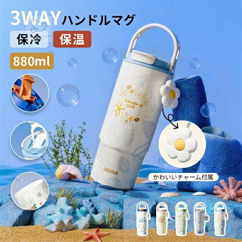 Rakuten - 3way 直飲み 保温 通勤 かわいい 持ち運び 通学 アウトドア 蓋付き タンブラー ギフト 316ステンレス 漏れ防止 水筒 取っ手 父の日 保冷 ストロー 真空断熱 おしゃれ ジョッキ コーヒーカップ 母の日 コーヒー マグ 魔法瓶 保温ボトル オフィス マグボトル こぼれない 880ml