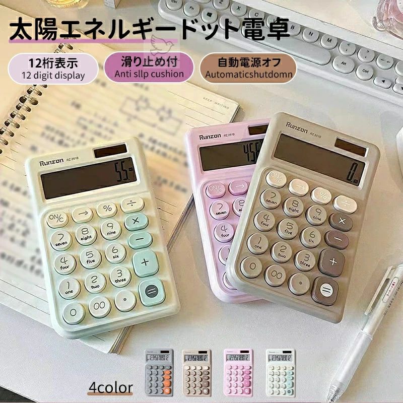 【おしゃれでかわいいデザイン】電卓はかわいいレトロ丸ボタンを採用し、高速、正確な押下を提供し、快適な使用感を実現します。大きめの丸いキーキャップは手にフィットして疲れにくい。指の触覚的な衝撃や独特の音のクリックがクセになるでしょう。【大型LCDディスプレイ】電卓にはシャープな表示の大型液晶ディスプレイを採用。計算機の12桁の計算能力、明瞭で正確で、ディスプレイの15°傾斜画面は最適な視野と安定性を実現する。計算と読み取りが便利で快適です。【滑り止め】電卓背面4カ所に入力時の滑りを防止するゴム足を取り付け、入力時の本体の滑りを防止する。本体にしっかりとした安定性があれば、どんな早打ちでも安心です。【二重電源システム】ソーラー充電に加え、内蔵のボタン電池がバックアップ電源として機能。日照不足の環境でも突然の電源切れを防ぎ、安定した使用を実現します。【注意事項】●実寸はメジャー採寸の為、若干の誤差が生じる場合があります。●色合いはモニター環境により若干の誤差が出ます。●不良品などの品質に問題がある場合にのみ返品・交換を承ります。それ以外のお客様都合による返品交換が対象外とさせていただいております。ご理解いただいた上で、ご購入下さい。●お急ぎの方は、期間に余裕をもってのご注文をお願い致します。●ご注文後24時間以内のキャンセルのみ承ります。以降は発送準備の都合上お受けできませんので、ご了承ください。【送料について】本土地域は送料無料です。 沖縄・離島への追加送料：2,500円