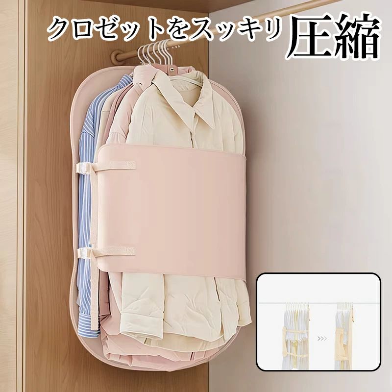 商品紹介ご注意冬物のダウンジャケットや厚手のコート、普段着の衣類など、かさばる衣類による収納スペースの不足という課題を解決します。本製品を使用することで、約20〜30枚の衣類を効果的に圧縮でき、クローゼット内の空間を大幅に節約することが可能です。また、季節の変わり目における衣替えの際にも、洋服の一括整理が容易であり、非常に実用的です。使用方法は簡便です。フックを取り付け、ハンガーに吊るした後、バックルを留めて紐を締めるだけでよいので、特別な工具や技術を必要とせず、誰でも簡単に衣類を確実に固定圧縮できます。吊り下げ式の設計により、クローゼット内での収納がスッキリと行え、衣類の折りたたみに伴うシワの発生も抑制されます。防塵性および整理整頓効果にも優れています。衣類の圧縮に加えて、ほこりや汚れから衣類を保護する機能を備えており、ダウンジャケットから日常のカジュアルウェアまで幅広く対応可能です。一人暮らしの方や、居住空間が限られた賃貸住宅にお住まいの方にとっても、非常に使い勝手の良い収納ソリューションです。ご注意・輸送の際に生じるキズ・汚れ・箱潰れがある場合がございますが新品です。・サイズ・重量は、多少の誤差が生じる場合がございます。・あくまで画像はイメージですので、商品改良の為パッケージや一部仕様が少し変更になる場合もございます。・お使いのブラウザや設定により、画像と実際の商品との若干の色の違いが生じる場合がございます。