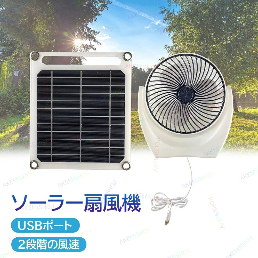 ソーラー扇風機 アウトドア 夏用 コードレスファン ソーラー 夏 レジャー ファン ソーラーパネル 車中泊 強風 ソーラー USB搭載 コンパクト 太陽光 おしゃれ 屋外 防災 停電 非常用 充電器 屋外 屋内 キャンプ サーキュレーター