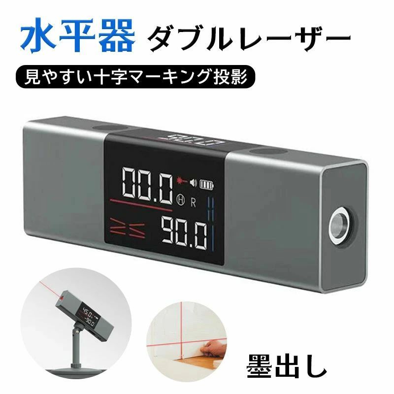 水平器 レーザー水平器 水準器 角度計 デジタル表示 水平 垂直 傾斜 クロスライン ...