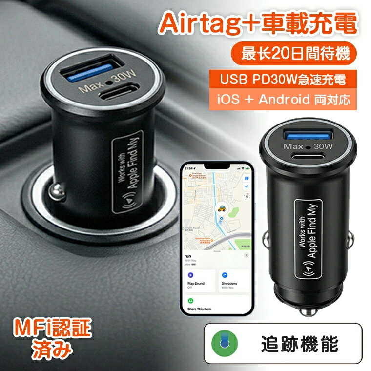 スマートタグ シガーソケット スマートトラッカー 車両追跡 位置情報 盗難防止 小型GPS トラッカー シガーソケットプラグ MFI認証 車載充電器「Find Hub」Android iPhone 浮気調査 30W急速充電 月額費不要 20日間待機