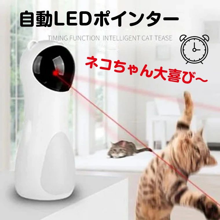Rakuten - 猫じゃらし LED 自動 光る おもちゃ 自動 一人遊び ペット玩具 ペット用品 おもちゃ かわいい キャットトイ キャットおもちゃ 自動タイマー 猫用品 ペット玩具 運動不足 ストレス解消 USB給電 コンパクト 安全素材 室内