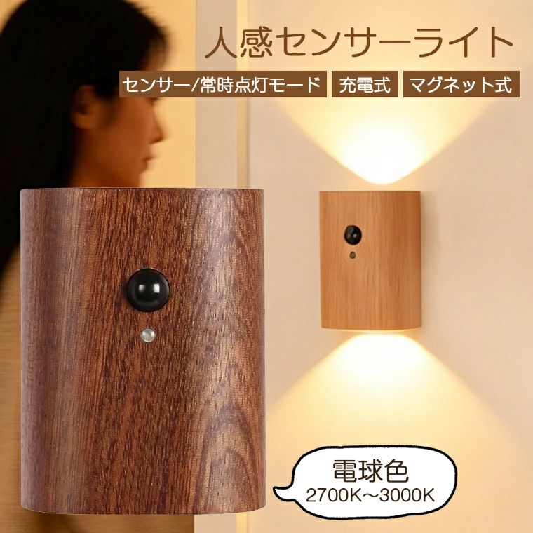 ★製品名・人感センサーライト マグネット式（屋内屋外兼用）★光源色・電球色（2700K〜3000K）★センサー感知範囲・水平120°、距離3〜4m★バッテリー容量・500mAh充電方式・USB充電式 ★取り付け方式・マグネット式（工具不要）★点灯モード・センサー/常時点灯/消灯の3モード切替★注意事項※ 周囲の明るさが10ルクス以上の場合はセンサーが作動しません。※ センサーの感知範囲内に障害物があると、正常に作動しない場合があります。★生産国・中国★注意事項★※撮影の為、画質等の関係上、色などが実際の商品と若干違ってしまうこともあるかもしれませんがご理解のほどご入札ください。予めご了承ください。※製造時期によりデザインや仕様に若干の変更がある場合がございます。予めご了承ください。★配送について※同じ注文で2点以上ご購入頂く場合には、分けて発送可能性がございます。 ※一時欠品の際は、ご注文頂いて4〜7日の入荷となります。 ※万が一ご出荷が遅れる場合はメールでご連絡致します。 ※直接仕入先からの発送する場合があります。 ※パッケージや衣装箱が予告無く変更になる場合がございます。 ※メーカー完売の際はご容赦ください。-商品ポイント- 【マグネット式工事不要！天然木木製品の温かみが、夜の移動を優しくサポート】 夜中のトイレや廊下の移動、子供や高齢者の転倒不安…そんなお悩みを、この人感センサーライトが解決します。高級感あふれる天然木製品のデザインが、お部屋のインテリアに馴染み、温かみのある空間を演出。工事不要・工具不要のマグネット式で、壁や棚に貼るだけで簡単に取り付け可能です。ご使用例：寝室の足元灯、廊下・階段の安全灯、 玄関・クローゼットの照明、トイレの補助灯、インテリア壁灯として。 【暗闇で自動点灯！人感＋明暗センサー搭載で自動点灯・消灯】 人感センサー：120°の広角で、3〜4m先の動きを感知。暗い場所で人が通ると自動点灯します。明暗センサー：周囲の明るさが10ルクス以下の場合に作動。昼間は点灯せず、無駄な電力を抑える省エネ設計です。 【両面発光＆360°自由回転】 上下両面から発光し、壁に美しい光の輪を描きます。360°回転可能なので、光の向きを自由に調整可能。足元を照らしたり、インテリアとして壁に光の模様を描いたり、使い方は自由自在です。 【目に優しい電球色】 2700K〜3000Kの温かみのある電球色で、眩しすぎず家族を起こしません。 夜の移動を安心・安全にサポートします。 【3つの点灯モードでシーンに合わせて使える】 1.センサーモード：暗闇で人を感知して自動点灯・消灯。廊下や階段、玄関に最適です。2.常時点灯モード：常に点灯させたい場所に。寝室の足元灯やインテリア照明としても使えます。 3.消灯モード：完全に消灯して電池を節約。 【充電式＆大容量バッテリーで長持ち】 500mAhの大容量バッテリーを搭載。USBケーブルで繰り返し充電可能で、電池交換の手間が不要です。コンセントのない場所でも自由に設置できます。
