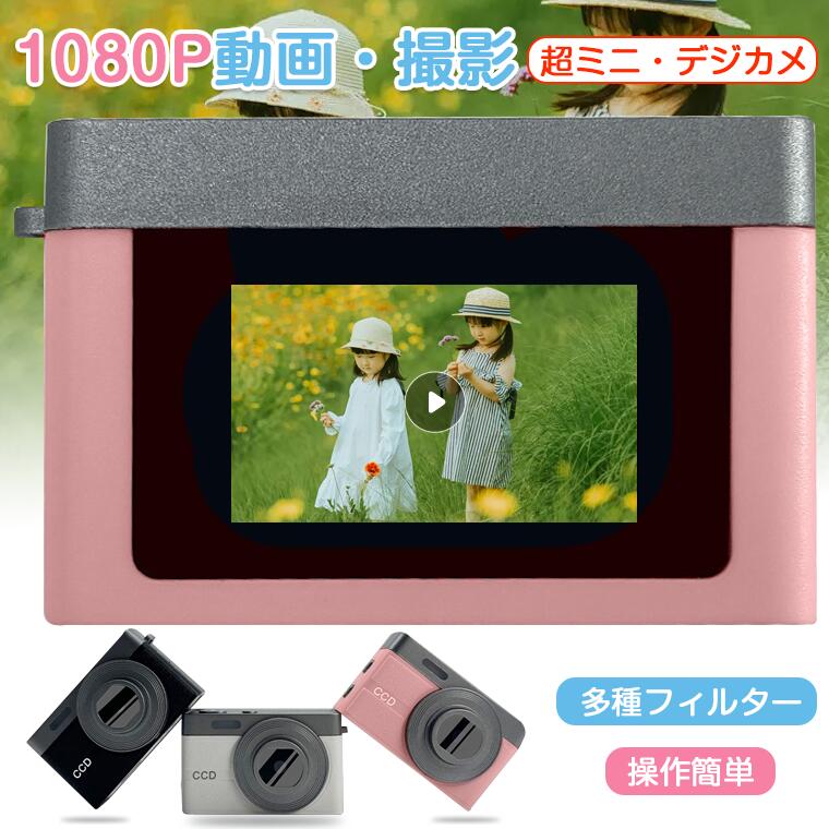 ★商品名称・デジタルカメラ★素材・シリコン★設定言語・日本語対応★画素・1080P★バッテリ容量・100mAh（内蔵）★生産国・中国★注意事項★※撮影の為、画質等の関係上、色などが実際の商品と若干違ってしまうこともあるかもしれませんがご理解のほどご入札ください。予めご了承ください。※製造時期によりデザインや仕様に若干の変更がある場合がございます。予めご了承ください。★配送について※同じ注文で2点以上ご購入頂く場合には、分けて発送可能性がございます。 ※一時欠品の際は、ご注文頂いて4〜7日の入荷となります。 ※万が一ご出荷が遅れる場合はメールでご連絡致します。 ※直接仕入先からの発送する場合があります。 ※パッケージや衣装箱が予告無く変更になる場合がございます。 ※メーカー完売の際はご容赦ください。-商品ポイント- 【超ミニデジカメ】 キュートでミニマルなデザインの中に、写真撮影とビデオ録画の機能を凝縮した超小型デジカメです。 【多機能カメラ】 ワンタッチで5つのフィルター効果を切り替え可能。フラッシュと常時補光モードで、さまざまなシーンに対応します。 【持ち運び便利】 ハンドストラップとキーホルダーが付属しており、手首に掛けたりバッグに付けたりして、持ち運びやアクセサリーとしても活用できます。 【操作簡単】 初心者でも簡単に使えます。シンプルな操作で、素晴らしい写真や動画をすぐに撮影できます。