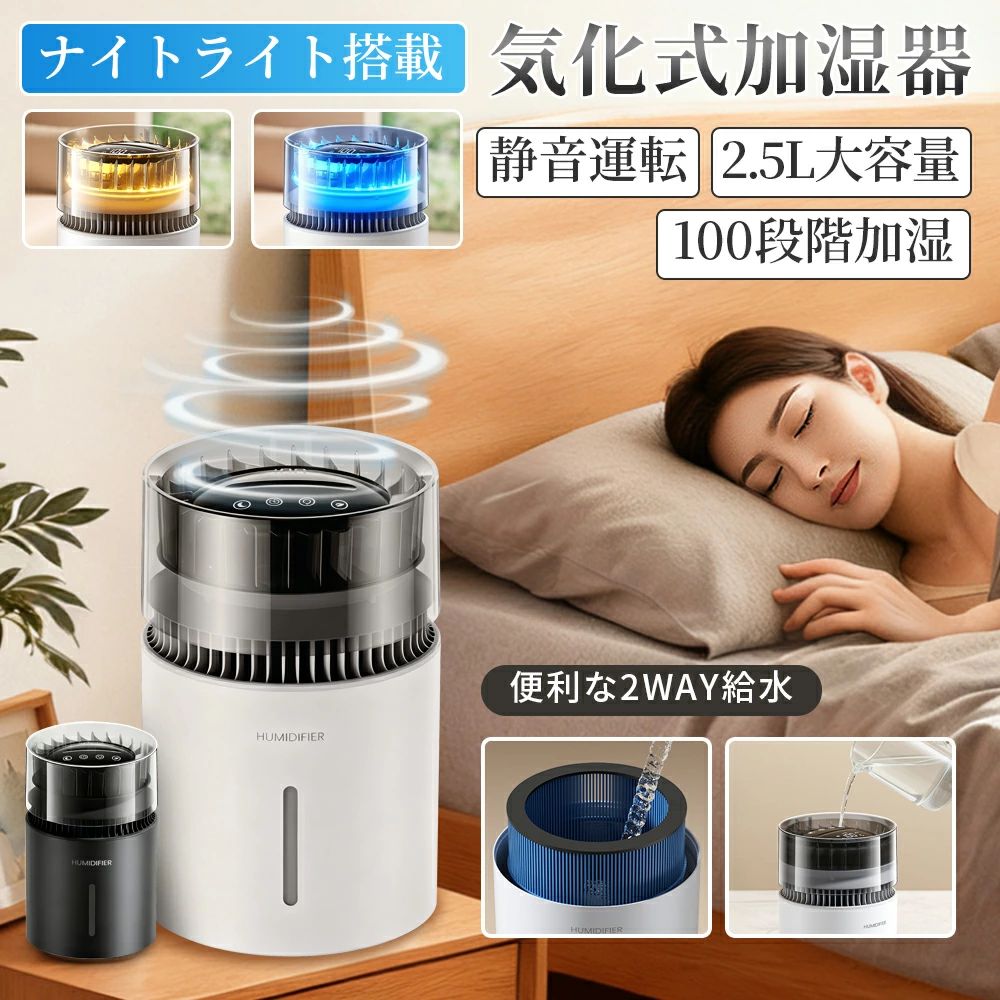 Rakuten - 「2026新デザイン」加湿器 大容量 2.5L 気化式加湿器 100段階加湿調節 LEDライト加湿機 水位表示 おしゃれ 上から給水 抗菌仕様 静音 長時間加湿 強力除菌 省エネ エコ シンプル 気化式 2WAY給水 パネル操作 クリスマスプレゼント