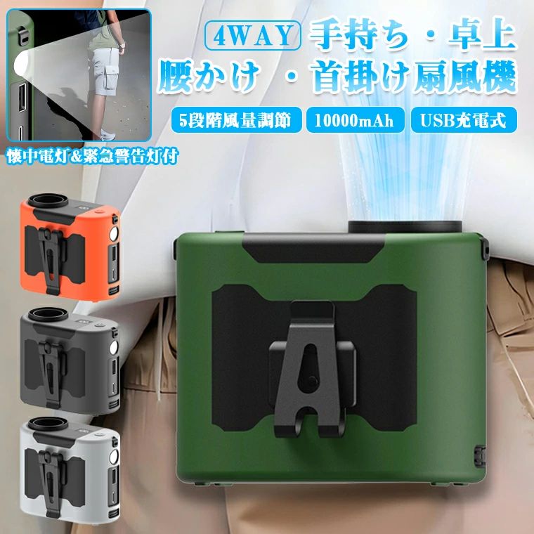 【最大30h】扇風機 腰掛 ベルトファン ベルト ファン 腰掛け 扇風機 大容量　首かけ 屋外作業ファン 静音 充電式 4way 首掛け 卓上 手持ち ハンズフリーファン 携帯 USB扇風機 手持ち扇風機 小型 冷風扇 5階段風量 暑さ対策 室外労働者 屋外作業 アウトドア 釣り