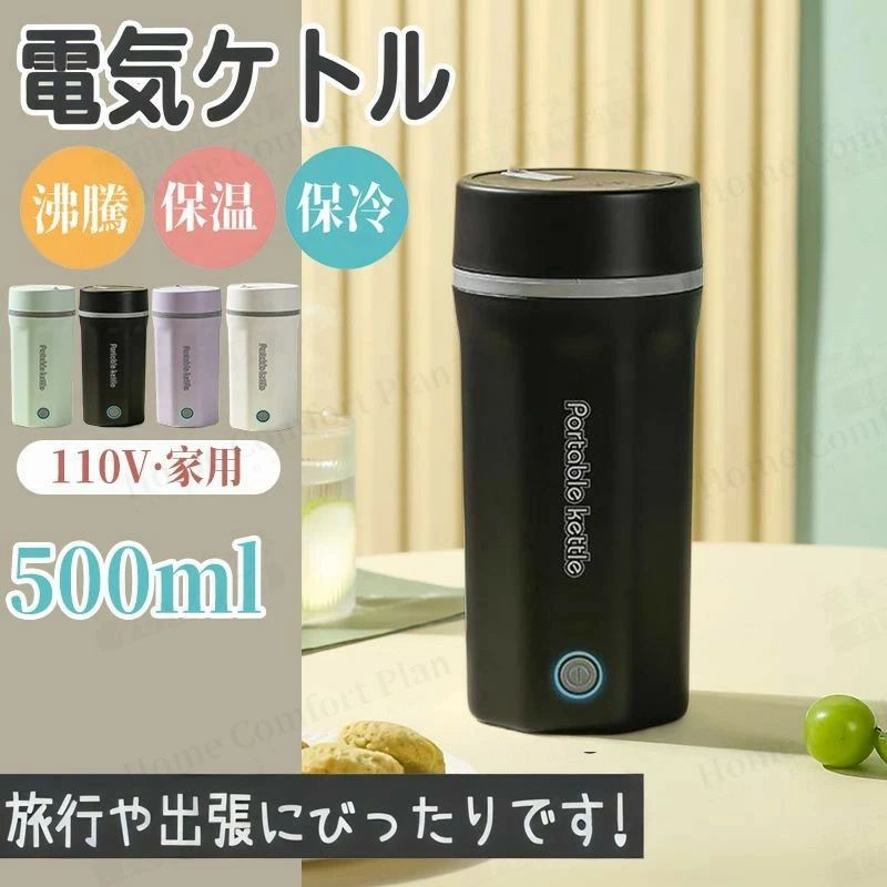 Rakuten - 電気ケトル 電気ポット 小型 軽量 ミニ 電気ボトル ボトル 30℃〜100℃　魔法瓶ポット ポータブル 旅行 外出 500ml 自動電源OFF 空だき防止機能 5分間で沸騰 コーヒー 茶 誕生日 　プレゼント