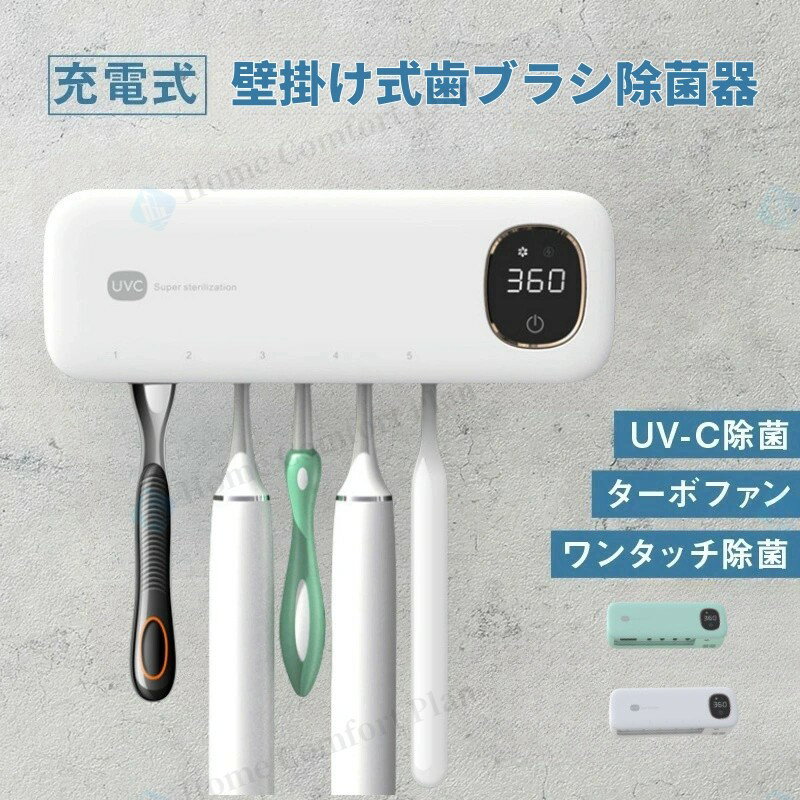 歯ブラシ除菌器 歯ブラシ 除菌 壁掛け式 カビ防止 歯ブラシ収納 ケース 静音 USB充...