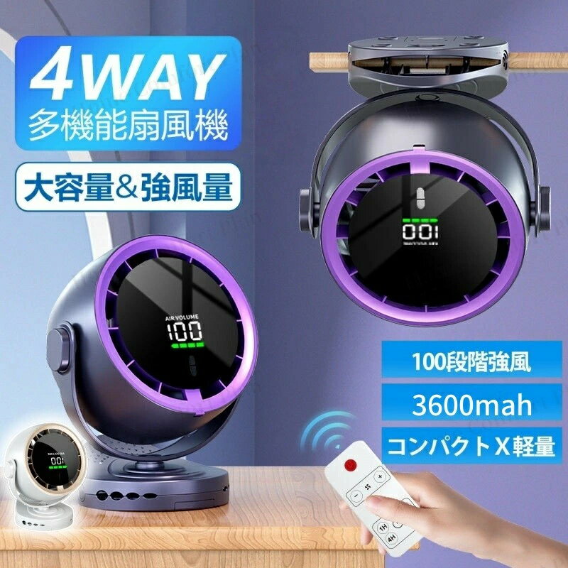 Rakuten - 扇風機 携帯扇風機 クリップ式 サーキュレーター 3600mAh 大容量 小型 強力 ミニ 卓上 壁掛け コードレス タイマー 風量100段階 残量目安表示 4way使える ベビーカー扇風機