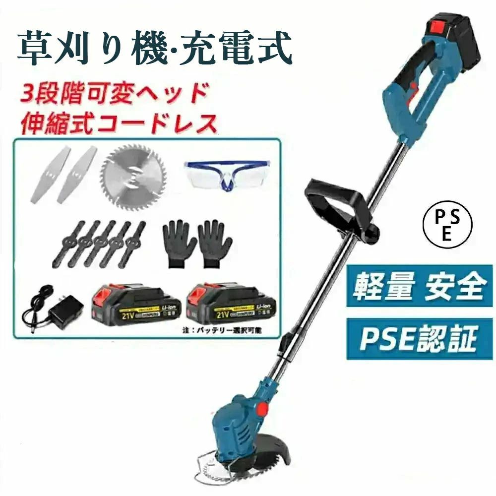 商品情報メーカー希望小売価格メーカー希望小売価格はメーカーサイトに基づいて掲載しています【品質保証】草刈り機 充電式 コードレス 電動 草刈機 刈払機 芝刈り機 21v バッテリー併用 替え刃9枚付き 充電式 芝刈り機 刈払機 コスパ抜群 軽量 ナイロンコード 除草 園芸 バッテリー付き 女性でも安全 園芸機械 刈払機 敬老の日 プレゼント PSE認証 草刈り機 充電式 替刃9枚付き 草刈り 芝刈り 電気草刈り機 電気芝刈り機 庭 畑 雑草 草 植木 草刈器 草刈り器 安全 スチールコード ナイロンコード 電動刈払い機 電動刈払い器 刈る 草刈り機 充電式 替刃9枚付き 草刈り 芝刈り 電気草刈り機 電気芝刈り機 庭 畑 雑草 草 植木 草刈器 草刈り器 安全 スチールコード ナイロンコード 電動刈払い機 電動刈払い器 刈る充電式の草刈機は、コードレスなので電気の供給を気にせずに使えることがポイント。モーター駆動のため、草刈機のなかでは軽くて扱いやすく、作業音も小さめなのが特徴です。角度はヘッド部分の角度ボタンを押すと、4段階に調節できます。 地面や垣根など、用途に合わせて変えられるので作業がはかどります。 また保護カバー付きで小石やゴミの飛び散りを防いでくれます。ナイロンコードを回転させて草を刈り取るタイプの刃を、ナイロンカッターといいます。ナイロンのコードがムチのようにしなりながら、雑草を刈る仕組みです。硬い雑草よりも、やわらかくて短い草の作業に適しています。チップソーの「チップ」とは、丸い刃の先端に取り付けられている部品のこと。刃は円盤状の形をしており、回転運動によって草などを刈り取ります。伸縮自在で持ち運びラクラク！ 90〜120cmの長さに伸縮可能なので、身長に合わせて腰や足に負担が掛からないように調整できます。縮小するすれば車での持ち運びも便利、倉庫への収納にも邪魔になりません。安全面・パワーを考慮したリチウムイオンバッテリー約45分の連続運転が可能。広範囲の刈り込みにも活躍！気が向いた時、待たずに使えます。電池残量があっても継ぎ足し充電可能。充電時間を節約できます。作業効率をより高め、疲労を大幅に軽減させる草刈り機です。荒地の雑草もスピーディに刈り取れる30ccモデルです。両面しっかり使い込める替え刃付き 「ナイロンブレード」は樹脂製だから安心安全。壁や庭木などの障害物を傷つけず、雑草だけを刈り取ります。大量の草刈りなどで刃が傷んでしまっても、ブレードは両面刃となっておりますので、表裏をひっくり返して再度使用が可能です。ループハンドルは、棹に輪のようなハンドルが付いているタイプです。片手でハンドルを握って動かせるので、取り回しが早いのが特徴。また、傾斜が多い場所でもスムーズに草を刈り取れます。両手ハンドルのように姿勢を固定せずに使えるので、体への負担が少ないのもポイントです。 5