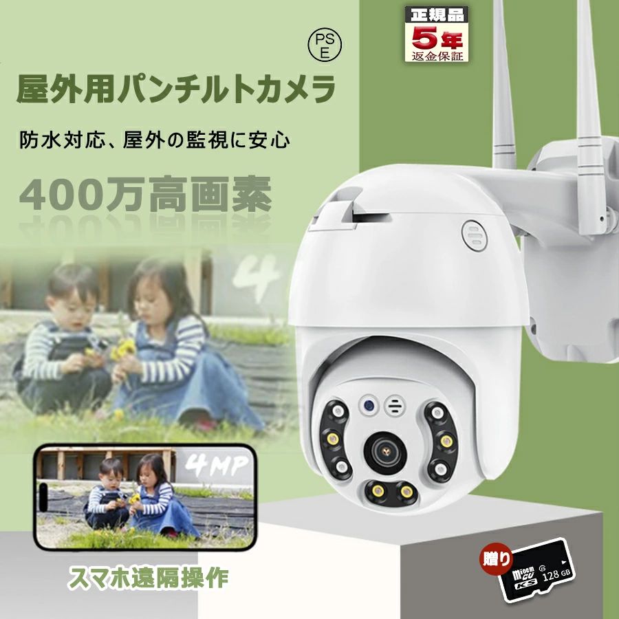 【より広くて精細に見る400万高画素】 より精細な画質（2592*1944P）とより遠距離（25m/8倍ズーム）で自宅を通り過ぎる人の顔や車のナンバープレートまで鮮明に見える。【人体検知・常時録画】 外出時に人のみを検知されたら、よくスマホへ通知する。虫、光変化や枝の揺れなどに対してほとんど反応しないので、不要な誤警報を迷惑させない。更に人を検知するとすぐに自動的に追跡しながら、移動の全過程記録される、不在でもお宅の周囲の状況をよく把握できる。退勤して空いたら、楽に些細で大事な日常を見直す。検知機能あり、アプリでオン・オフ可能。【防犯灯機能搭載・カラー夜間撮影】 監視カメラはホワイトLEDと赤外線LEDを搭載しているため、夜間の暗い環境でも映像を確認・録画することができます。24時間カラー撮影が可能です!またライトが不要な場合は、モードを赤外線モードに選択するとライトが点灯しません。【パンチルト機能・360°監視・自動追跡】 PTZ搭載、左右355°垂直90°可動広範囲視野、屋外の隅々までみまもりします、PTZのコントロールもボタン付きよりやすくなります。専用アプリはMIPCであり、。自動追跡機能あり、アプリでオン・オフ可能。ペットの動き、子供の走りも、老人の歩幅も追いついて来ます。画面で相手を見失うことはない。【遠距離暗視・双方向通話・自動威嚇】 夜は常に遠い視覚を障害されて、不安を感じするが、夜間は自動的に赤外線モードに切り替わって6つ赤外線LEDを15Mまで照射して、周囲の動きをはっきり確認できます。更にチェックできるし、会話できる。穏やかで安心な夜に家族とテレビを見たり、一人で本を楽しんたりすることができる。まだ、周囲異常を検知すると自動に可聴警報/発光警報/声光警報3つのアラームで，寝ている間に不審者を追い払うと同時にカラーある証拠を保存される。起きたら、服色や車の色などの細部情報をきちんと確認できる。一人でもぐっすりねむる。サイレンが不要な場合はOFFにすることも可能です。【ダブル5dBiアンテナ・H.265動画圧縮】 ダブル5dBiアンテナにより、受信範囲が3BIDより広い為に、ルーターを離れできて、距離や場所の悩みがすくない、もっと自由に取り付けられる。庭、マンション、ゴミ捨て場や駐車場などの監視に最適です。H.265は限られた帯域幅でより600万画質なビデオを伝送する為に、従来の半分の帯域幅で高品質のビデオを再生でき、田舎や車内、海外でもいつでも庭に遊んでいる子供や玄関の愛車をスムーズに望む。録画されているピデオはパソコンで再生可能です。【優れた耐久性・安心なサポート対応】 IP66防水機能により、夏場（50 °C）、冬場（−20 °C）の温度差による耐久性があります、日差し、雪や風雨など悪状況でも対応できます。優れた耐久性で長く使用できます。弊社は製品100%の高品質を追求して、ご購入より品質保証とカスタマーサポートを提供いたします。何か気になる点やご質問などがございましたらお気軽にご連絡ください。ご要望に合わせて対応させていただきます。注意事項■※画像はご覧になっているモニターやPCなどの環境により、実物と多少カラーが異なる場合がございます。■※ページに記載の通りですが、製造時期や改良などによって仕様が若干異なる場合がございますので何卒ご了承下さい。■※基本的には全国一律送料無料と対応させていただきますが、ご送付先は沖縄・北海道など離島の場合は2500円の送料をご請求させていただきます、ご注文後追加送料があります。■※色味やサイズが異なるなどのクレームはご対応致しかねますので、ご了承ください。■※商品のサイズは採寸方法によって、若干な誤差が生じる場合はあります。ご了承ください。■※こちらの対応と商品について何かご不満がありましたら、「レビュー」を付ける前に一度ショップとご連絡してお願いいたします、ショップの誠意を持って最後まで対応させていただきます。◎※販売している商品は全て新品未使用です、倉庫から出荷前に商品検査必要ですので、商品箱を開封する場合もございます、予めご了承くださいいませ。◎※初期不良の場合は到着後3営業日以内にご連絡ください。◎※初期不良の場合は写真やビデオをご提供下さい、確認後無料で新品交換もしくは御返金致しますのでご連絡下さい。◎※写真やビデオをご提供出来ない場合は技術者と確認できません、返品返金対応出来ない可能性が御座います、予めご了承くださいいませ。【キーワード】 防犯カメラ　監視カメラ　ネットワークカメラ　Wi-Fiカメラ　セキュリティーカメラ　ipカメラ　防犯灯カメラ おすすめ 簡単 設置 常時録画 家庭用 業務用　外出 防犯対策 遠隔　家庭　自宅　マンション　アパート　オフィス　学校　ガレージ　玄関　ゴミ置き場　ゴミ捨て場　いたずら防止　ベランダ　インターホン　一戸建て　不審者 会社 留守 業務用　玄関　高画質　室内　長時間　録画　天井　500万画素　300万画素　セキュリティ　手軽　スマホで監視　wifi対応　SDカード録画 サイレン　ドーム　首振り　夜間もきれいに撮影　wifi対応 コンパクトデザイン 小型 公園 ?華街　商店街　店舗内　安心感　犯罪の抑止　事件の早期解決　犯罪予防　防犯意識　高画質　高解像度　夜間撮影　撮影範囲が広い　出入り口　電車内　高架下や地下道などの暗がり　新幹線内　エレベーター内　ビル　駐輪場　百貨店　人気のない暗がり 子供保護　お年寄り　ペット　壁　コンクリート 自転車 威嚇 事故防止 盗難防止 スーパ 独り暮らし マナーの向上 侵入者への威嚇メーカー希望小売価格はメーカーサイトに基づいて掲載しています