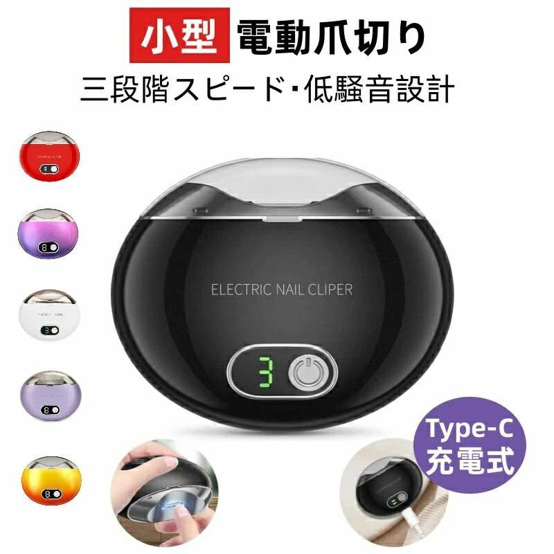 商品説明 ★商品特徴★ 【技術昇級】電動つめきりは高品質合金で作られた螺旋状の刃、電源を入れるとが45°で高速回転し、アップグレードモーターと防護バー技術の組み合わせ、指を傷つける心配なく簡単に爪をきれいにすることができます。【ご注意：バッテリーが完全に充電されていない場合、稼働時間が大幅に短くなりますので、フル充電後にご使用ください。】【3段階回転スピード】弊社の電動爪切りは3階段の回転スピードを持っていて、さまざまなユーザーやニーズに合わせて調整可能です。この電動爪切りは1つあれば家族全員も使え、1速は子供に適しており、2速は高齢者に適しており、3速は若者に適しております。【操作簡単】ステップ1：電動爪切りのフタを開けます； ステップ2：電源ボタンを押し、電源スイッチを上に向け、半円を描くように爪のカーブに均等に削ります【ご注意：逆に使用すると、破片が飛び散る恐れがあります】 ステップ3：使い終わったら、フタを開け、削った爪を捨てます。使用後は、クリーニングブラシで切り口と収納箱を清潔にします。【USB急速充電&amp;低騒音】この電動爪切りはUSBの急速充電により、約35分でフル充電できます。500mahの大容量リチウム電池を内蔵し、フル充電で約90回使用でき、待機時間は最大60日間までです。 電動爪切りは超静音デザインで、45dB以下の低騒音で動作し、つまり低振動・低騒音で、眠っている子供の邪魔になりません。【購入希望の方は必ずお読みください】●当商品はアマゾン倉庫などの委託倉庫から発送させて頂く可能性がございます。●委託倉庫から発送の為、注文確定後の注文内容の変更は対応しかねます。●当商品は配送時間指定不可です。●こちらの商品はいかなる理由があっても、良品返品は承りません。万が一初期不良があった場合は、当店までご連絡ください。不良品の場合は直ちに交換または返品返金対応をいたします。以上、あらかじめご了承ください。 ★キーワード★ 電動爪切り、電動つめ切り、2in1爪切り、多機能爪切り、足爪、2合1、爪磨き、爪削り、爪ケア、角質ケア、LEDライト付き、静音、Type-c充電式、ワイヤレス、2段階スピード、爪研ぎ、足爪用、赤ちゃん用、介護用、高齢者用、子供用、ポータブル、電動ツール、家庭用ケア、安全設計、過剰切除防止、握力低下対策、爪やすり付き、軽量タイプ、コンパクト設計、ミニサイズ、安全ロック、ダブルスピード、速度調節、爪研磨、静音爪切り、過剰切断防止、使いやすさ、ワンタッチ操作、シンプル操作、手動・電動、電動ネイルケア、滑り止め設計、滑りにくい、握りやすさ、携帯性、充電器付き、低振動、充電時間約1.5時間、最大使用時間240分、長時間使用、高効率、精密な爪切り、滑らかな切断面、バリ防止、美しい仕上がり、丁寧な整え、お手入れ簡単、付属ブラシ付き、安全保護、鋭利部分なし、事故防止設計、家庭必需品、日常ケア、ネイルツール、指先ケア、爪切りツール、高級ネイルケア、ミニ電動、ノイズレス、低騒音、操作ミス防止、ロック機能、簡単操作、老人向け、子供向け、家庭用、持ち運び便利、高速回転、電動技術、プロフェッショナルケア、ネイルカッター、完璧な仕上がり、精密ツール、革新的デザイン、時間節約、高品質素材、耐久設計、多機能ツール、ネイルメンテナンス、充電が便利、Type-c充電、ワイヤレス設計、充電式、軽量本体、経済的、家庭用ケアツール、パーソナルケア、介護向け、精巧な作り、プレゼント・ギフト ★品質保証★ ◎※画像と実物では、ご使用のブラウザ、モニター解像度により多少色具合が異なって見える場合もございますが、予めご了承ください。◎※商品のサイズは採寸方法によって、若干な誤差が生じる場合はあります。ご了承ください。◎※品名/JANコード等で検索していただきご自身の判断でご購入ください。イメージ違いなどによる返品は一切お受けできません。◎※こちらの対応と商品について何かご不満がありましたら、「レビュー」を付ける前に一度ショップとご連絡してお願いいたします、ショップの誠意を持って最後まで対応させていただきます。◎※基本的には全国一律送料無料と対応させていただきますが、ご送付先は沖縄・北海道など離島の場合は2500円の送料をご請求させていただきます、ご注文後追加送料があります。◎※販売している商品は全て新品未使用です、倉庫から出荷前に商品検査必要ですので、商品箱を開封する場合もございます、予めご了承くださいいませ。◎※初期不良の場合は到着後3営業日以内にご連絡ください。◎※初期不良の場合は写真やビデオをご提供下さい、確認後無料で新品交換もしくは御返金致しますのでご連絡下さい。◎※写真やビデオをご提供出来ない場合は技術者と確認できません、返品返金対応出来ない可能性が御座います、予めご了承くださいいませ。◎※部分商品は輸入品で、包装に他の国の言語が含まれる可能性があります。注意事項：モニターの発色により、実物と異なる場合がございます。