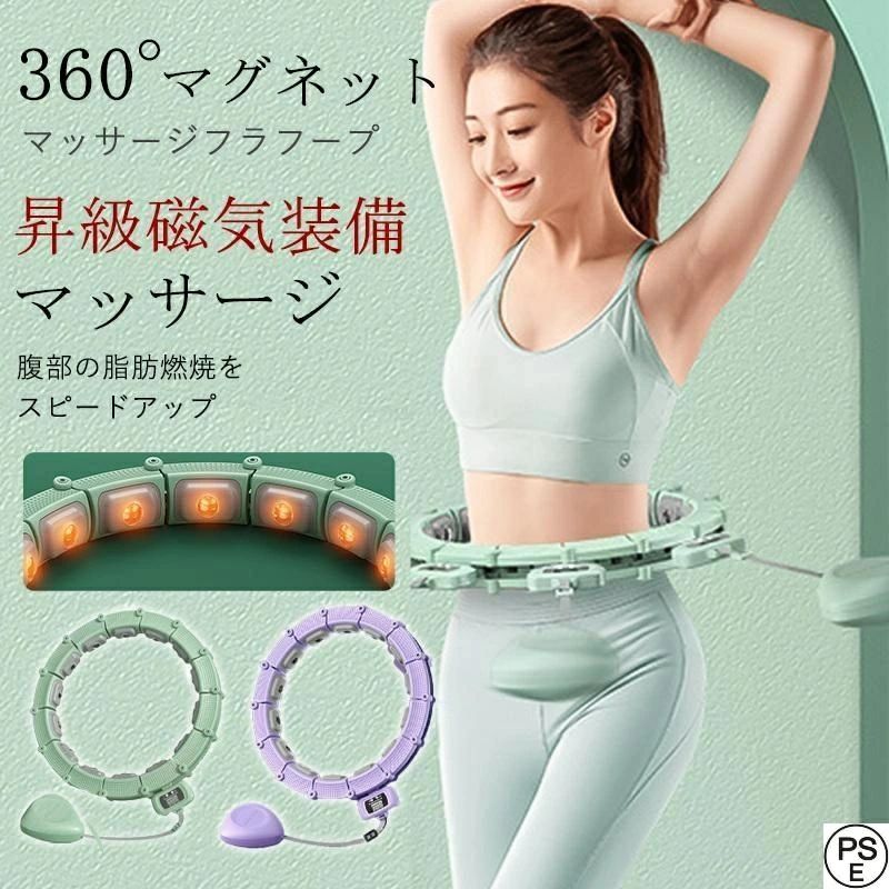 商品情報■ 商品説明 ラフープは通常のフラフープの2~3倍の速さで脂肪を燃焼させるのでとても効率的。お腹や太ももの引き締め、腰痛予防、骨盤矯正、基礎代謝の向上、キレイなくびれ作り、インナーマッスル・体幹強化に効果が期待できます。そして代謝アップにより便秘解消にも！場所を取らないので、自宅で気軽にエクササイズできます。しかもフラフープが落ちる心配がないので、スマホでゲームをしながら、映画鑑賞しながらの「~ながらエクササイズ」も可能。また、お子様にもオススメ、外で運動ができない今、運動不足、ストレス発散にぴったりです。商品名：360°マグネットマッサージフラフープ製品の本数：12/13/14本マッサージポイント：360/390/420個製品素材：ABS樹脂素材対象者：家族全員注：測り方により誤差（1~3cm）がある場合がございます。