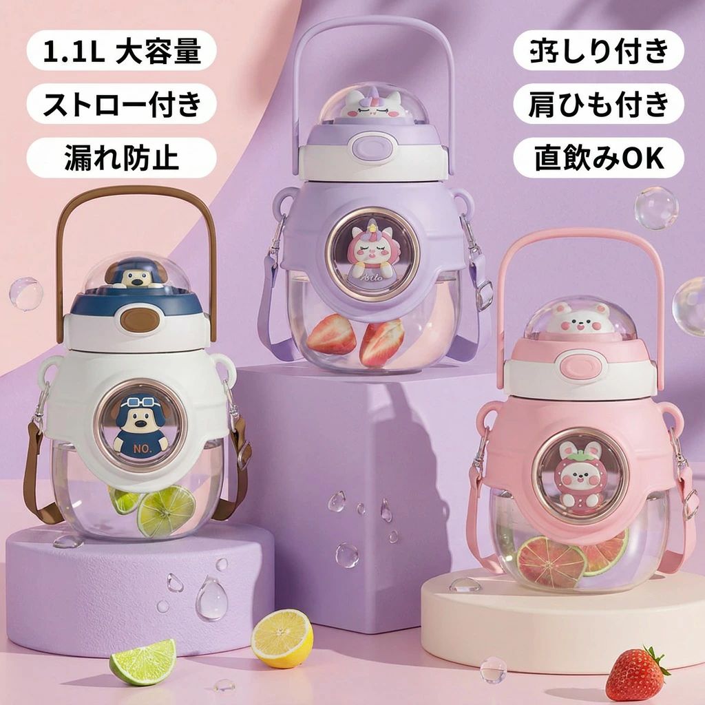 この商品について漏れ防止と耐久性強化：漏れ防止機能付きで、蓋の内側に、革新的な食品グレードのリングを使用することで、漏れ防止・飛散防止機能を強化しています、肩ひも付き。また耐久性を強化しており、落下に強いウォーターボトルです。大人、子ども、男女兼用でプレゼントに最適：オシャレでかわいいデザインで、ウォーターボトルはギフトにも最適。スポーツボトルとしてフィットネス好きの方や健康志向の方のために、また、オフィスワークや在宅勤務など、水分摂取を忘れがちな方、友人、家族、老若男女問わず、マイボトル・水筒の贈り物にもぴったり。大容量1100ml，おしゃれなマイボトル：軽量かつおしゃれ、かわいいボトルで、掴みやすく、持ち運びカンタン！旅行、ジム、ランニング、遠足、学校、オフィス、キャンプ、ドライブなど、あらゆる場面で活躍します。注意事項・ラッピング対応は行っておりません。・予告なく仕様変更になる場合がございます。・写真はイメージです。実際の商品と若干異なる場合がございます。・基本は全国一律送料無料と対応させていただきますが、沖縄・北海道・離島地域へお届けの場合は別途送料をご請求させていただきます。・商品のサイズは採寸方法によって、若干な誤差が生じる場合はあります。ご了承ください。品質保証・出品商品は全て新品未使用です。・安心の初期不良対応：万が一商品に不具合があった場合は、商品到着後7日以内にご連絡ください。・不具合の状況確認のため、写真や動画のご提供をお願いする場合がございます。確認後、速やかに「新品交換」または「ご返金」にて対応させていただきます。・お客様に安心してご購入いただけるよう、誠心誠意サポートいたします。「悪い評価」を付ける前に、まずはお気軽にご相談ください。ウォーターボトル, 水筒, スポーツボトル, ドリンクボトル, マイボトル, 1.1リットル, 1100ml, 大容量, ストロー付き, 直飲み, 漏れ防止, 飛散防止, 肩ひも付き, 携帯便利, 超軽量, 持ち運びやすい, プラスチックボトル, 落下に強い, 耐久性, 蓋付き, 夏アイテム, 熱中症対策, 水分補給, ジム用, ランニング, スポーツ, トレーニング, フィットネス, オフィス, 在宅勤務, デスクワーク, 車載, ドライブ, キャンプ, アウトドア, 学校, 遠足, 部活, 子ども用, 大人用, 男女兼用, かわいい, おしゃれ, オシャレ, 高見え, プレゼント, ギフト, 母の日, 父の日, 新生活, ポイント消化, ランキング, 人気, おすすめ, 楽天スーパーSALE, お買い物マラソン, 便利グッズ注意事項：モニターの発色により、実物と異なる場合がございます。