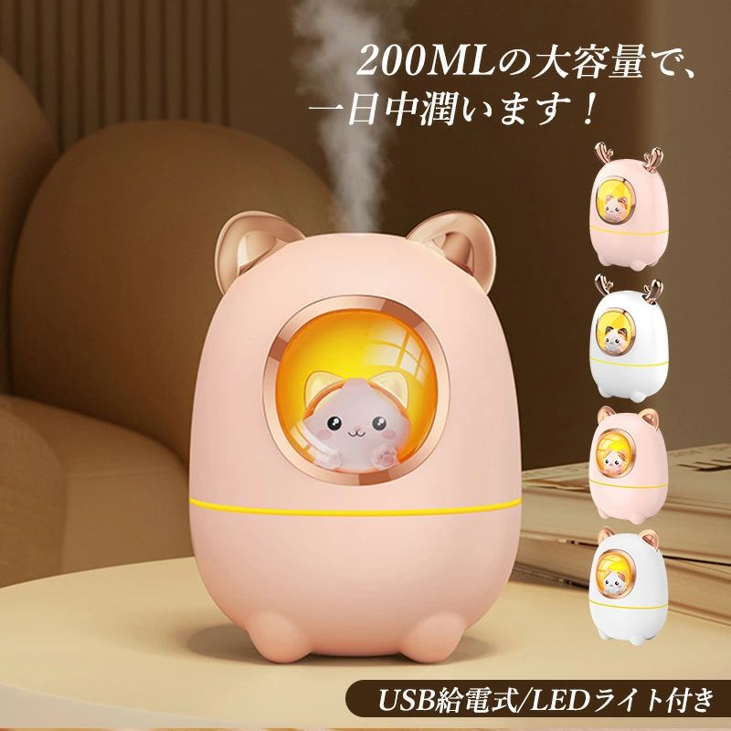 【商品詳細】 カラー：ホワイト（猫の耳型） ピンク（猫の耳型） ホワイト（鹿の角） ピンク（鹿の角） 本体寸法： 97*69*142mm 2モード：連続モード/間欠モード タンク容量：200ML 定格電力：5V/1A 重量： 177g 材質：ABS 【商品機能】 静音加湿　乾燥対応　かわいいライト付き 空気を潤す 節電　自動オフ リラックス 静音 【商品特性】 かわいい おしゃれ ワイヤレス使用 秋冬 春夏 【適用シーン】 寝室、車載、会社、オフィス、部屋、大人、男性、女性、男の子、女の子、父、母、祖父、祖母 【注意事項】 本製品はお部屋全体を加湿するものではありません。 加湿器本体が転倒した時、水漏れの可能性がありますので、ご使用になる時はご注意ください。 ※製造時期によりデザインや仕様に若干の変更がある場合がございます。予めご了承ください。 製品更新により、予告なしで同じ商品がデザイン、色若干変わる場合がございます、予めご了承下さい。 撮影の為、画質等の関係上、色などが実際の商品と若干違ってしまうこともあるかもしれませんがご理解のほどご購入ください。予めご了承ください。 更新のタイミングによっては実在庫に相違が出る場合がございます。 万が一在庫切れや入荷待ちとなる場合は別途メールにてご連絡いたします。 ※手測りのため、少し誤差がございます。 ※画像はご覧になっているモニター、パソコン等により実際の商品と多少色味が異なる場。 ※本製品は海外輸入品となりますので、パッケージも海外パッケージ(中国/英語表記など)となっている場合がございます。商品及びにパッケージの埃や傷・破損・へこみなどはご容赦ください。 ◆その理由による返品はお受け出来かねますのでご了承くださいませ。 ※商品がお手元に届きましたら、商品に不具合が無いかご確認ください。万が一欠陥、不良、違う商品が届いた場合、配送中の事故で商品が壊れたなどの原因で返品、交換のこ希望の場合、必ず商品到着後7日以内にメール/取引メッセージにてこ連絡ください。【商品詳細】 カラー：ホワイト（猫の耳型） ピンク（猫の耳型） ホワイト（鹿の角） ピンク（鹿の角） 本体寸法： 97*69*142mm 2モード：連続モード/間欠モード タンク容量：200ML 定格電力：5V/1A 重量： 177g 材質：ABS 【商品機能】 静音加湿　乾燥対応　かわいいライト付き 空気を潤す 節電　自動オフ リラックス 静音 【商品特性】 かわいい おしゃれ ワイヤレス使用 秋冬 春夏 【適用シーン】 寝室、車載、会社、オフィス、部屋、大人、男性、女性、男の子、女の子、父、母、祖父、祖母 【注意事項】 本製品はお部屋全体を加湿するものではありません。 加湿器本体が転倒した時、水漏れの可能性がありますので、ご使用になる時はご注意ください。 ※製造時期によりデザインや仕様に若干の変更がある場合がございます。予めご了承ください。 製品更新により、予告なしで同じ商品がデザイン、色若干変わる場合がございます、予めご了承下さい。 撮影の為、画質等の関係上、色などが実際の商品と若干違ってしまうこともあるかもしれませんがご理解のほどご購入ください。予めご了承ください。 更新のタイミングによっては実在庫に相違が出る場合がございます。 万が一在庫切れや入荷待ちとなる場合は別途メールにてご連絡いたします。 ※手測りのため、少し誤差がございます。 ※画像はご覧になっているモニター、パソコン等により実際の商品と多少色味が異なる場。 ※本製品は海外輸入品となりますので、パッケージも海外パッケージ(中国/英語表記など)となっている場合がございます。商品及びにパッケージの埃や傷・破損・へこみなどはご容赦ください。 ◆その理由による返品はお受け出来かねますのでご了承くださいませ。 ※商品がお手元に届きましたら、商品に不具合が無いかご確認ください。万が一欠陥、不良、違う商品が届いた場合、配送中の事故で商品が壊れたなどの原因で返品、交換のこ希望の場合、必ず商品到着後7日以内にメール/取引メッセージにてこ連絡ください。