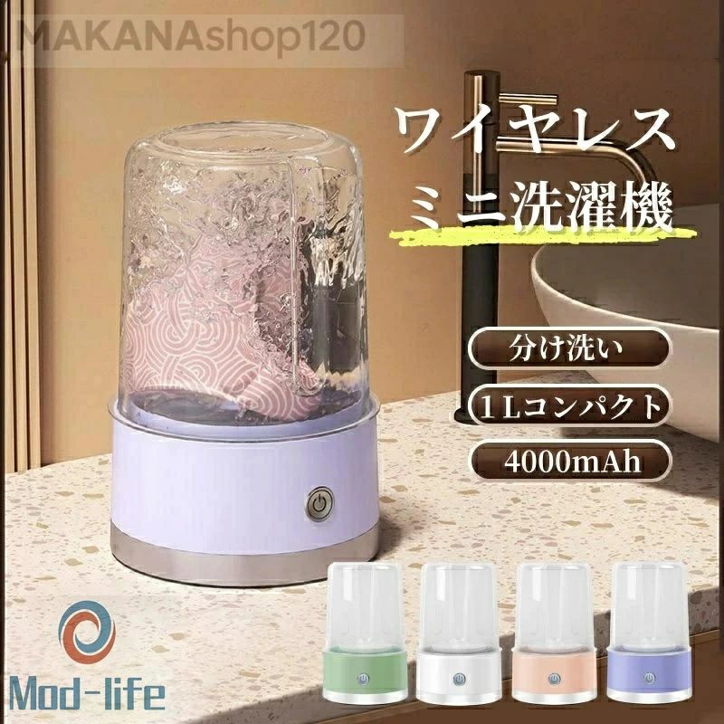 ワイヤレス＆ミニサイズ 【商品名】ワイヤレス洗濯機　ミニ洗濯機 【サイズ】約14×12?20cm 【重量】約585g ☆コンパクトで軽量 わずか585gのミニ洗濯機です 使用時には アパート 寮 車内など 限られたスペースに簡単に置くことができ 収納することができます 持ち運びに便利なだけでなく 使用後の収納も簡単で 収納スペースを節約できます ☆防水設計で、バスタイム中の使用もOK！ ☆手洗いのような5次元インペラを模した設計で、きれいに洗浄したうえで、衣類の型が崩れにくい ※説明書は外国語となります。 ※配送または仕入状況により商品の箱に凹み、スレ等がある場合がございます。パッケージ不良による交換返品は対応出来かねますので、ご了承をお願いします。