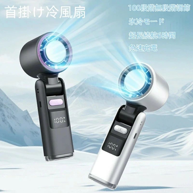 3WAY多用途 首掛け冷風扇 大容量4000mAh 1.5時間急速充電 コンパクト60mm 氷冷モード搭載 夏のアウトドア/オフィス必須 超長続航