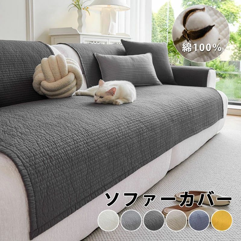 商品詳細 商品内容 　ソファーカバー 　コットン100％　 商品特徴 【自由に組合せできるセパレートタイプ】 掛けるだけでフィットするソファーカバー。一人掛けから1〜4人掛けのソファーに適用可能。 一枚のマルチカバーで大切なソファーを汚れなどより守ります。 ケットや、ソファーカバー、ラグカバーなどいろいろ使える綿100%のマルチカバー ソファカバー マルチカバー 肘掛け 肘なし　ソファーカバー セパレート　三人掛け ソファカバー ペット ソファーシーツ 犬用 猫用 滑り止め 椅子ソファーカバー マルチカバー 3人掛け 2人掛け 1人掛け 　カバー 替えソファカバー 傷防止 爪とぎ防止 マルチカバーソファー保護カバー 汚れ防止 犬猫対策 ペット 水洗い シートカバー　ソファーカバー マルチカバー 3人掛け 2人掛け 1人掛け 肘掛け ソファーシート北欧 欧米風 防塵 エレガント 汚れ防止 洗濯可 四季兼用　ソファーベッド カバー 汚れ、ペットの毛、髪、傷からソファーを保護します、手洗い、洗濯機で洗ってもOK、四季通用滑り止めして、ソファーから外れにくい、赤ちゃん、子供、ペットの家庭にお勧め〜【様々の用途に使える】 ソファーカバー、ベッドカバー、ラグ、こたつカバー、冷房対策などで活躍できます。 お子様の記念写真撮影用もできます。モノトーンでシンプルなデザインなので、キッズルームは勿論、お部屋のインテリアとしてもお使い頂けます。 【丸い洗いOK お手入れ簡単】 ご家庭で丸洗いができます。お子様やペットのいるご家庭でも、いつでも清潔にご使用いただけます。 仕様 ◆【商品説明】◆【素材】コットン100%　　 ◆【カラー】ダークグレー、ライトグレー、オフホワイト、、ベージュ、ライトブルー、イエロー　　 ◆【サイズ】70*70cm,70*90cm, 70*120cm,70*150cm,70*180cm,70*210cm, 90*70 cm,90*90cm, 90*120cm, 90*160cm, 90*180cm, 90*210cm, 90*240cm, 110*110cm, 110*160cm, 110*180cm, 110*210cm, 110*240cm, 　 ※セットアップで販売することなく、単品（1枚）販売しています。ご了承してください。 お好きな色とサイズをご自由に選んで、組み合わせてくだい。 ソファーカバー かけるだけ マルチカバー ソファパッド ソファーシーツ ソファーカバー 4人掛け 3人掛け 2人掛け 1人掛け 肘掛け 肘なし 汚れ防止 キズ防止 ソファーカバー 洗濯可 sofa リビング 滑り止め 犬猫対策 ダイニング 四季兼用 綿100% 6色 送料無料 商品について：※サイズ表記は目安です。若干の誤差がある場合がございます。※生地の特性上、やや匂いが強く感じられるものもございます。数日のご使用や陰干しなどで気になる匂いはほとんど感じられなくなります。※製品によっては、生地の特性上、縮む場合がございますので　洗濯時はご注意下さいませ。※生産の関係(裁断位置)より写真と色・柄が若干異なる場合があります。※検品はしっかりしておりますが、糸始末が甘かったり、スレ汚れ等ある場合がございます。※商品画像はできる限り実物に近い形で加工していますが、ご使用のモニター・お部屋の照明などにより実物の商品と色味が異なる場合もございます。※発送上の状態によって商品がシワになる場合がございます。予めご了承くださいませ。 発送について：※初期不良や弊社都合による著しい発送遅延などが発生した場合は、未使用の商品のみ到着日から7日以内にご連絡頂ければご返金?交換対応させて頂きます。※当店ではラッピングのサービスを行っておりません、ご了承くださいませ。 メールについて：※メール返信とご注文対応は、平日10：00〜18：00頃に対応しております。※携帯メールでの登録は迷惑メールによりメールが届かない場合がございます。 ソファーカバー セパレート型 3人掛け 2人掛け 肘掛け ソファー保護 L字カウチ対応 北欧風 純色 洗濯OK 汚れ防止 簡単　ソファーパッド　パッド　ソファーカバー かけるだけ マルチカバー 北欧 おしゃれ 2人掛け 3人掛け 犬猫対策 　ソファーカバー 3人掛け 2人掛け 4人掛け 肘付き 肘なし かけるだけ ソファーシーツ セパレート型 ソファーパッド　　ソファーパッド　パッド　　ケットや、ソファーカバー、ラグカバーなどいろいろ使える綿100%のマルチカバー　家具の汚れやペットの毛から保護します。赤ちゃん、子供、犬や猫の家庭に最適です。ソファーカバー マルチカバー 3人掛け 2人掛け 1人掛け 肘掛け 厚手 ストレッチ お洒落 プリント 滑り止め マルチカバー 四季適用汚れ防止 キズ防止 ソファーカバー 洗濯可 sofa リビング 滑り止め 犬猫対策 ダイニング 家具 快適 　ソーファーカバー セパレート型 ソファーカバー 肘付き 肘なし 滑り止め 犬猫対策 ソファーシート オールシーズン利用 雑貨 北欧 滑り止め 洗える 室内マット 汚れ防止　【新生活応援】 　