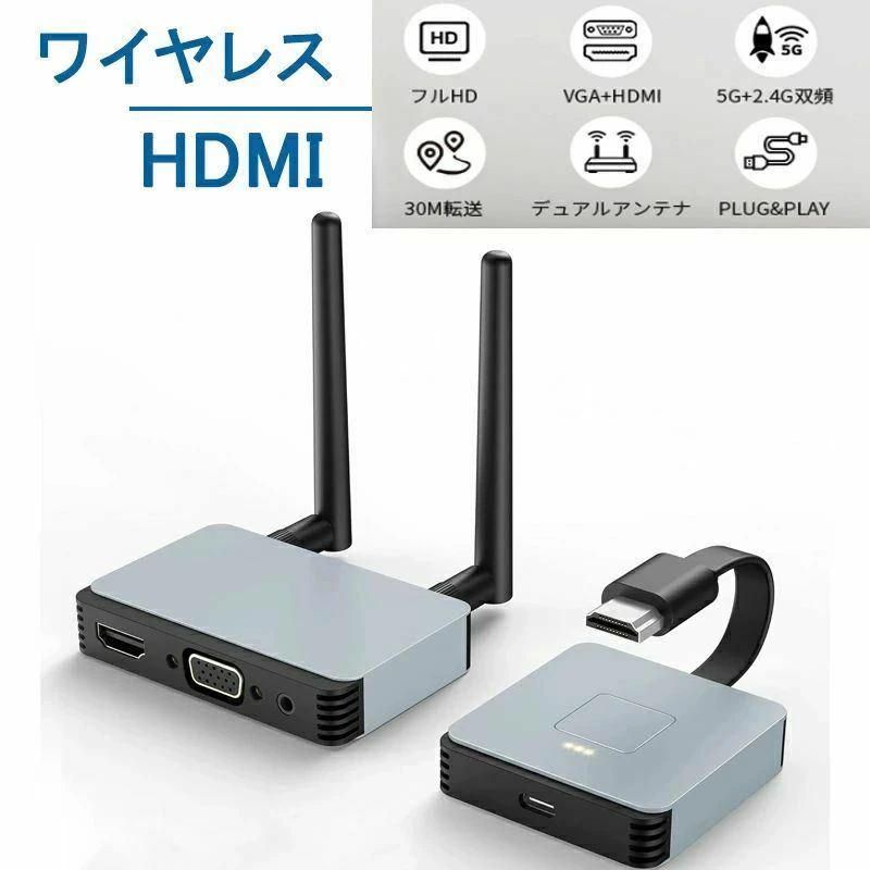 【簡単接続】インストールが簡単で、厄介なワイヤーなし、伝統的なHDMIケーブルの接続と配線の問題、審美的な問題、および短い伝送距離の問題を解決します。送信機と受信機を電源と装置に差し込み、画像やビデオを送信できます。ドライバやソフトウェアを取り付けることなく画面コンテンツの投影と画面拡大、超鮮明な画質、快適なルックアンドフィールを実現します。仕事をより効率的、便利になります。 【2.4G/5Gの無線伝送規格】この無線HDMI送受信機セットは二重高性能アンテナが搭載されて、遅延0.1秒のみ、4Kデコード1080P高解像度なHDMI画像信号と同時に、高画質・高音質の映像・音声を大型ディスプレイでお楽しみいただけます。国際共通の2.4G/5Gワイヤレスデュアルバンド伝送信号を使用しているため、最大30Mの伝送距離でも安定して映像と音声の同時再生を実現します。リビングルームだけでなく、会議室やイベントなどでも活用できます。 【変換端子付属】弊社のワイヤレスHDMI送受信機セットはmini hdmiとMicro hdmiの変換端子が付属して、PC（パソコン、Mac、ノートPCなど）の画面ミラーリング、カメラ（デジタルカメラ、書画カメラ、ビデオカメラ、）で撮影した写真や動画の大画面確認、ブルーレイレコーダー、テレビチューナーなどから離れたTV、プロジェクター、モニターへの無線HDMI信号出力、幅広いHDMIデバイスに適用しています。 【多機能ワイヤレススクリーンミラー】ワイヤレス HDMI 送受信機セットは、体積が小さくて持ち運びが便利で、空間を占めすぎないので、さまざまな場面で広く使用できます。混雑した会議室でプレゼンテーションを共有します。プロジェクターを接続し、大画面でビデオを視聴し、PPTを使用して教育とトレーニングを行います。リビングやテレビでノートパソコンの画面を共有したり、映画を見たり、コードを書いたりします。より便利でスマートで快適な生活を暮らされます。 【操作と注意】受信機(RX)の接続方法：1.受信機のHDポートまたはVGAポートをディスプレイやテレビなどの表示装置のビデオ入力ポートに接続します。2.受信機のUSB-C給電口に充電線を接続し、電源アダプタまたはUSB-C給電口（電圧5V電流2A）に差し込み、受信機の電源スイッチをオンにします。3.ディスプレイまたはテレビのHD信号源を対応するHDポートに調整し、受信機の電源を入れる画面が表示されるまで、接続成功にします。送信機(TX)の接続方法：1.送信機をコンピュータまたはHD機能付きビデオ出力機能の装置に接続して、ランプが速く点滅してから十数秒待ち、投射を完了します。ご注意：給電が不足している場合やHDで給電できない場合は、アダプタまたはUSB-C給電口(電圧5V電流2A)に送信器の電源を差し込んでください。