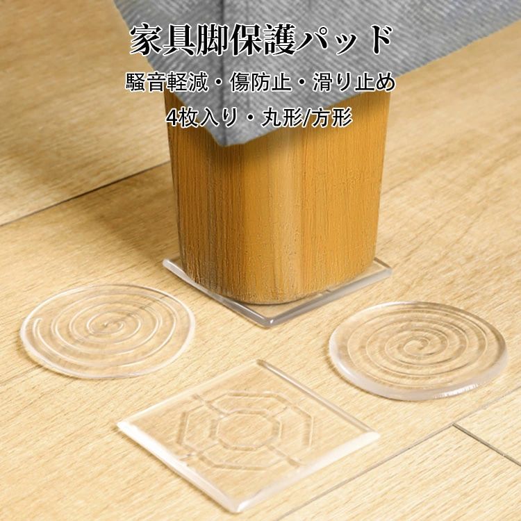 商品コード:y307991カラー：写真色サイズ：丸形/直径3cm/4枚、丸形/直径4cm/4枚、丸形/直径6cm/4枚、丸形/直径8cm/4枚、方形/3*3cm/4枚、方形/4*4cm/4枚、方形/6*6cm/4枚、方形/8*8cm/4枚材質：シリコン素材【ガイド】騒音軽減&amp;傷防止：椅子やテーブルなどの家具脚に対応できます。床（フローリング）や畳などの傷、騒音を防止できます。家具と床との摩擦が気になるときに家具の下に貼るだけ簡単設置！シリコン素材&amp;滑り止め：弾力性の高い高品質なシリコン素材を採用し、騒音防止効果を持ち、家具移動時の摩擦や騒音を減少してくれます。小さな家具からソファベッドテーブルなどの大きな家具までは幅広くお使いいただける滑り止めマットです。取り付け簡単&amp;耐用性：粘度高くて、剥がれにくい接着剤があるため、長時間使えます。操作も簡単で、貼るだけ簡単取り付け。カット可能&amp;シンプル：好きなサイズにカットできるから使いやすい。 落ち着いたカラーをご用意しており、 自然な色合いで目立たず、家具や部屋に馴染むシンプルなデザインが特徴です。色々場所で活躍：ベッド、テーブル、椅子、キュリオ、電子レンジ、机、洗濯機、パソコン、植木鉢、電話、フローリング、 大理石、タイル、硬い木質などいろいろな材質の床面のキズ防止、騒音対策にご活用いただけます。友達、同僚への引越し祝いの贈り物として使用できます。使用方法：1、粘面に触らないようにはくり紙をはがします。2、取付位置を決め、数秒に押し付けて接着してください。3、サイズ調整が必要な場合はハサミ等で調整してください。4、ゆっくり貼れげOK。頻繁に替える必要がない。【注意事項】重点：1.ゴミやホコリ、ワックス等が付着していると剥がれる恐れがあります。2.凸凹やくぼみがあるところには取付できません。3.はずした時の跡が残っても差し支えの無いところに貼付けて下さい。4.重い物を乗せたまま家具を引きずると、剥がれたり傷がついたりする恐れがあります。5.誤飲の危険がありますので、3歳以下の子供に適用されません。口の中には絶対に入れないでください。誤飲、窒息などの危険があります。6.小さなお子様の手の届かないところに保管してください。万一在庫切れの場合はご了承ください。商品の色及びサイズは、撮影状況やPC環境により多少異なって見える場合がございます。サイズ数字は目安です。商品により若干の誤差がございます。 メーカーの都合により、商品細部のデザインや素材が予告無く変更される場合がございます。製造時期と使う生地により商品個体の色合い表現が少し違う場合がございます。複数ご購入の場合、ランダムで発送いたしますので、個体によりの色違いはご容赦ください。商品コード:y307991カラー：写真色サイズ：丸形/直径3cm/4枚、丸形/直径4cm/4枚、丸形/直径6cm/4枚、丸形/直径8cm/4枚、方形/3*3cm/4枚、方形/4*4cm/4枚、方形/6*6cm/4枚、方形/8*8cm/4枚材質：シリコン素材【ガイド】騒音軽減&amp;傷防止：椅子やテーブルなどの家具脚に対応できます。床（フローリング）や畳などの傷、騒音を防止できます。家具と床との摩擦が気になるときに家具の下に貼るだけ簡単設置！シリコン素材&amp;滑り止め：弾力性の高い高品質なシリコン素材を採用し、騒音防止効果を持ち、家具移動時の摩擦や騒音を減少してくれます。小さな家具からソファベッドテーブルなどの大きな家具までは幅広くお使いいただける滑り止めマットです。取り付け簡単&amp;耐用性：粘度高くて、剥がれにくい接着剤があるため、長時間使えます。操作も簡単で、貼るだけ簡単取り付け。カット可能&amp;シンプル：好きなサイズにカットできるから使いやすい。 落ち着いたカラーをご用意しており、 自然な色合いで目立たず、家具や部屋に馴染むシンプルなデザインが特徴です。色々場所で活躍：ベッド、テーブル、椅子、キュリオ、電子レンジ、机、洗濯機、パソコン、植木鉢、電話、フローリング、 大理石、タイル、硬い木質などいろいろな材質の床面のキズ防止、騒音対策にご活用いただけます。友達、同僚への引越し祝いの贈り物として使用できます。使用方法：1、粘面に触らないようにはくり紙をはがします。2、取付位置を決め、数秒に押し付けて接着してください。3、サイズ調整が必要な場合はハサミ等で調整してください。4、ゆっくり貼れげOK。頻繁に替える必要がない。【注意事項】重点：1.ゴミやホコリ、ワックス等が付着していると剥がれる恐れがあります。2.凸凹やくぼみがあるところには取付できません。3.はずした時の跡が残っても差し支えの無いところに貼付けて下さい。4.重い物を乗せたまま家具を引きずると、剥がれたり傷がついたりする恐れがあります。5.誤飲の危険がありますので、3歳以下の子供に適用されません。口の中には絶対に入れないでください。誤飲、窒息などの危険があります。6.小さなお子様の手の届かないところに保管してください。万一在庫切れの場合はご了承ください。商品の色及びサイズは、撮影状況やPC環境により多少異なって見える場合がございます。サイズ数字は目安です。商品により若干の誤差がございます。メーカーの都合により、商品細部のデザインや素材が予告無く変更される場合がございます。製造時期と使う生地により商品個体の色合い表現が少し違う場合がございます。複数ご購入の場合、ランダムで発送いたしますので、個体によりの色違いはご容赦ください。商品コード:y307991カラー：写真色サイズ：丸形/直径3cm/4枚、丸形/直径4cm/4枚、丸形/直径6cm/4枚、丸形/直径8cm/4枚、方形/3*3cm/4枚、方形/4*4cm/4枚、方形/6*6cm/4枚、方形/8*8cm/4枚材質：シリコン素材【ガイド】騒音軽減&amp;傷防止：椅子やテーブルなどの家具脚に対応できます。床（フローリング）や畳などの傷、騒音を防止できます。家具と床との摩擦が気になるときに家具の下に貼るだけ簡単設置！シリコン素材&amp;滑り止め：弾力性の高い高品質なシリコン素材を採用し、騒音防止効果を持ち、家具移動時の摩擦や騒音を減少してくれます。小さな家具からソファベッドテーブルなどの大きな家具までは幅広くお使いいただける滑り止めマットです。取り付け簡単&amp;耐用性：粘度高くて、剥がれにくい接着剤があるため、長時間使えます。操作も簡単で、貼るだけ簡単取り付け。カット可能&amp;シンプル：好きなサイズにカットできるから使いやすい。 落ち着いたカラーをご用意しており、 自然な色合いで目立たず、家具や部屋に馴染むシンプルなデザインが特徴です。色々場所で活躍：ベッド、テーブル、椅子、キュリオ、電子レンジ、机、洗濯機、パソコン、植木鉢、電話、フローリング、 大理石、タイル、硬い木質などいろいろな材質の床面のキズ防止、騒音対策にご活用いただけます。友達、同僚への引越し祝いの贈り物として使用できます。使用方法：1、粘面に触らないようにはくり紙をはがします。2、取付位置を決め、数秒に押し付けて接着してください。3、サイズ調整が必要な場合はハサミ等で調整してください。4、ゆっくり貼れげOK。頻繁に替える必要がない。【注意事項】重点：1.ゴミやホコリ、ワックス等が付着していると剥がれる恐れがあります。2.凸凹やくぼみがあるところには取付できません。3.はずした時の跡が残っても差し支えの無いところに貼付けて下さい。4.重い物を乗せたまま家具を引きずると、剥がれたり傷がついたりする恐れがあります。5.誤飲の危険がありますので、3歳以下の子供に適用されません。口の中には絶対に入れないでください。誤飲、窒息などの危険があります。6.小さなお子様の手の届かないところに保管してください。万一在庫切れの場合はご了承ください。商品の色及びサイズは、撮影状況やPC環境により多少異なって見える場合がございます。サイズ数字は目安です。商品により若干の誤差がございます。 メーカーの都合により、商品細部のデザインや素材が予告無く変更される場合がございます。製造時期と使う生地により商品個体の色合い表現が少し違う場合がございます。複数ご購入の場合、ランダムで発送いたしますので、個体によりの色違いはご容赦ください。商品コード:y307991カラー：写真色サイズ：丸形/直径3cm/4枚、丸形/直径4cm/4枚、丸形/直径6cm/4枚、丸形/直径8cm/4枚、方形/3*3cm/4枚、方形/4*4cm/4枚、方形/6*6cm/4枚、方形/8*8cm/4枚材質：シリコン素材【ガイド】騒音軽減&amp;傷防止：椅子やテーブルなどの家具脚に対応できます。床（フローリング）や畳などの傷、騒音を防止できます。家具と床との摩擦が気になるときに家具の下に貼るだけ簡単設置！シリコン素材&amp;滑り止め：弾力性の高い高品質なシリコン素材を採用し、騒音防止効果を持ち、家具移動時の摩擦や騒音を減少してくれます。小さな家具からソファベッドテーブルなどの大きな家具までは幅広くお使いいただける滑り止めマットです。取り付け簡単&amp;耐用性：粘度高くて、剥がれにくい接着剤があるため、長時間使えます。操作も簡単で、貼るだけ簡単取り付け。カット可能&amp;シンプル：好きなサイズにカットできるから使いやすい。 落ち着いたカラーをご用意しており、 自然な色合いで目立たず、家具や部屋に馴染むシンプルなデザインが特徴です。色々場所で活躍：ベッド、テーブル、椅子、キュリオ、電子レンジ、机、洗濯機、パソコン、植木鉢、電話、フローリング、 大理石、タイル、硬い木質などいろいろな材質の床面のキズ防止、騒音対策にご活用いただけます。友達、同僚への引越し祝いの贈り物として使用できます。使用方法：1、粘面に触らないようにはくり紙をはがします。2、取付位置を決め、数秒に押し付けて接着してください。3、サイズ調整が必要な場合はハサミ等で調整してください。4、ゆっくり貼れげOK。頻繁に替える必要がない。【注意事項】重点：1.ゴミやホコリ、ワックス等が付着していると剥がれる恐れがあります。2.凸凹やくぼみがあるところには取付できません。3.はずした時の跡が残っても差し支えの無いところに貼付けて下さい。4.重い物を乗せたまま家具を引きずると、剥がれたり傷がついたりする恐れがあります。5.誤飲の危険がありますので、3歳以下の子供に適用されません。口の中には絶対に入れないでください。誤飲、窒息などの危険があります。6.小さなお子様の手の届かないところに保管してください。万一在庫切れの場合はご了承ください。商品の色及びサイズは、撮影状況やPC環境により多少異なって見える場合がございます。サイズ数字は目安です。商品により若干の誤差がございます。メーカーの都合により、商品細部のデザインや素材が予告無く変更される場合がございます。製造時期と使う生地により商品個体の色合い表現が少し違う場合がございます。複数ご購入の場合、ランダムで発送いたしますので、個体によりの色違いはご容赦ください。