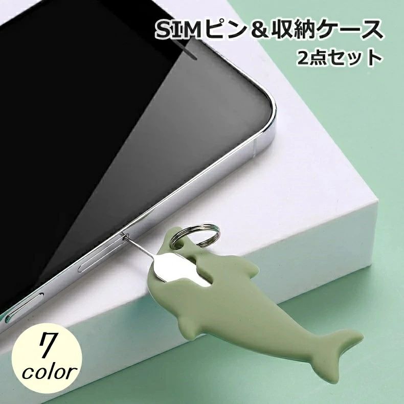 持ち運び リング付き リリースピン 取り出し用ピン シリコン 2点セット 紛失防止 iPhone SIMピン 便利 収納ケース iPad SIMカード スマホ 携帯 android キーホルダー イルカ型 携帯電話