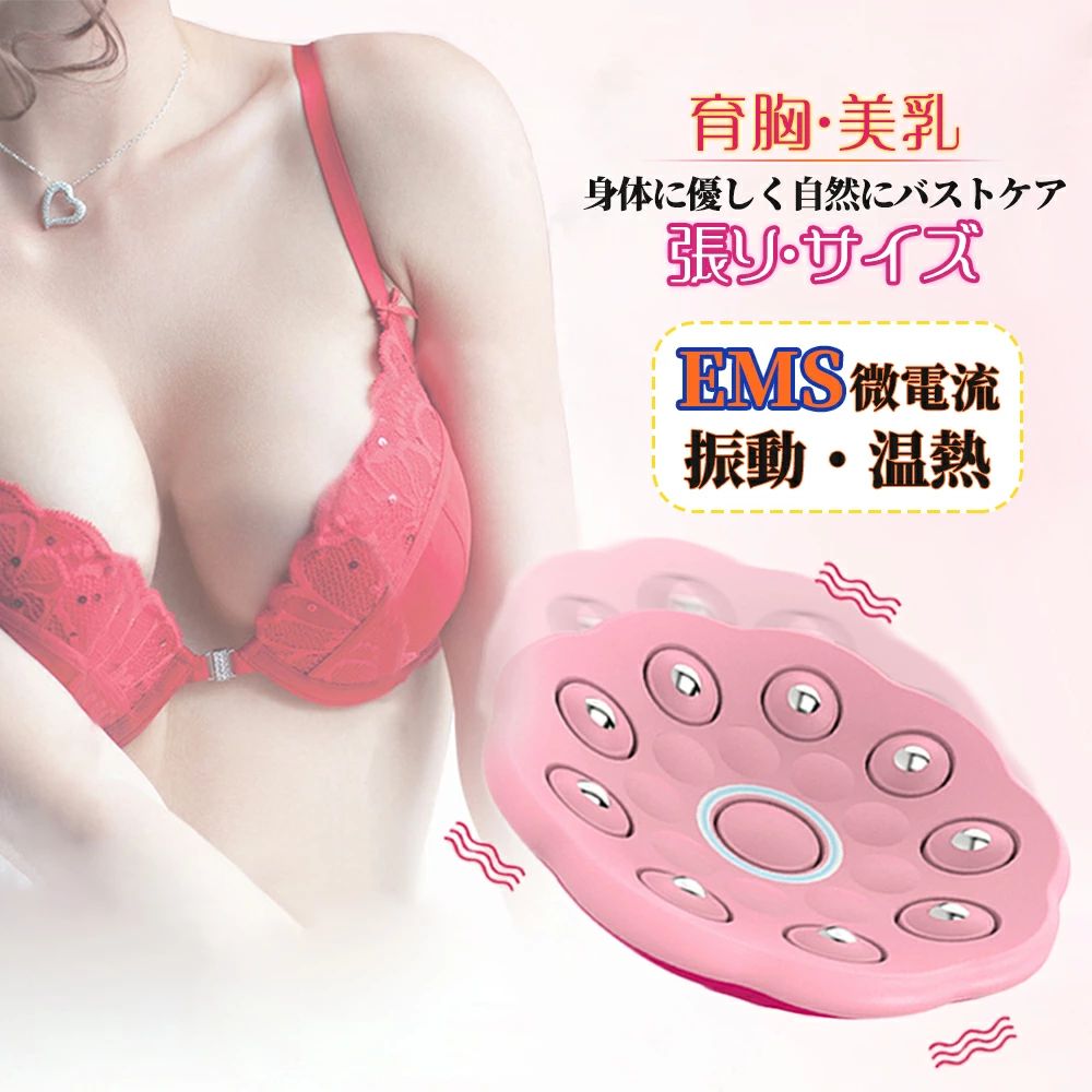 商品詳細素材ABSサイズサイズ：12.7＊12.7cm。重さ：約75g(一枚）。特徴バストマッサージャー仕樣防水：IPX5電源：USB充電リモコン：付き安全装置：自動off機能：温熱、EMS、振動マッサージ温度調節：不可EMS出力：15段階EMSモード：10のモード特徴【超軽量】【EMS微電流刺激】【温熱マッサージ】【振動マッサージ】女性ホルモンの分泌が促進されたり、乳腺の発達を促す。女性ホルモンの分泌を活発にさせるツボを刺激し、リンパの流れをよくする。女性ホルモンが活発になると、バストアップだけではなく、肌を美しくする働きも。1日15分の貼るだけなので、忙しくて疲れている日もエステサロンのようなバストケアが自宅でできます。注意★商品は簡易包装でお送り致します。★産地：Made in CHINA▼お使いのモニターによっては、実際の色と若干異なって見える場合があります。▼実寸は素人採寸ですので、多少の誤差はご了承願います。▼この商品は当店実店舗でも販売しております。在庫数の更新は随時行っておりますが、お買い上げいただいた商品が、品切れになってしまうこともございます。その場合、お客様には必ず連絡をいたしますが、万が一入荷予定がない場合は、キャンセルさせていただく場合もございますことをあらかじめご了承ください。