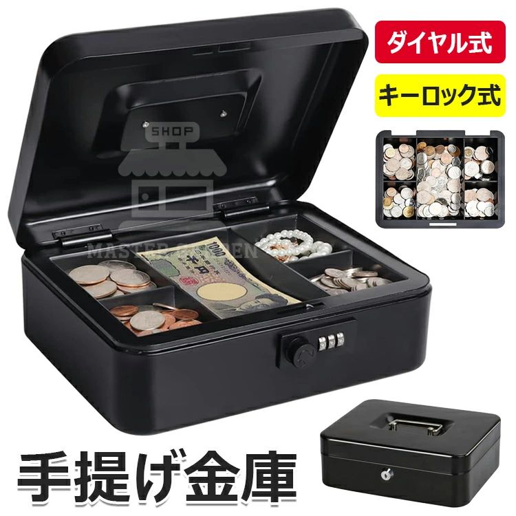 事務所 コインケース ミニ金庫 保管 ダイヤル式 おしゃれ 小型金庫 スチール製 小さい金庫 オフィス用品 手提げ金庫 キャッシュメイト 金庫 家庭用 ダイヤル スチールボックス 家庭用 ボックス キャッシュボックス コイン 手提金庫 硬貨 収納 収納 簡易金庫