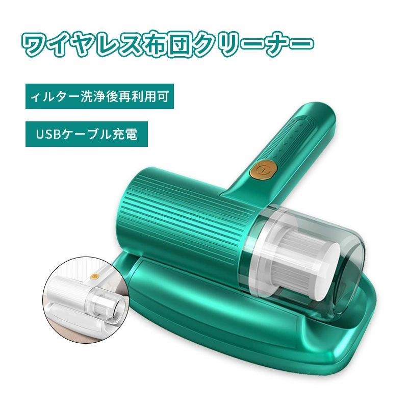 ダニ対策 ワイヤレス布団クリーナー USB充電式 布団クリーナー 掃除機 ダニ除去 埃...