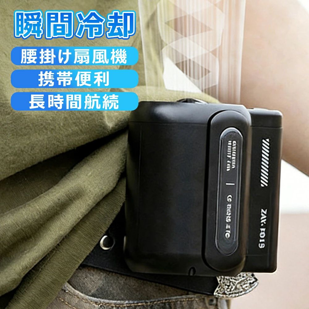 商品情報スペック素材：ABS+PP+電子部品バッテリーの容量：4500mAh製品サイズ：91*73*92.5mm入力電圧：5V/1A製品重量：205g定格出力：5W【商品情報】【軽量設計】小型で軽量、持ち運びやすくいつでもどこでも快適です。【USB充電式】充電時はPCや電源アダプターにUSBケーブルを接続だけで内蔵の4500mAhリチウム電池を充電できます。【装着は自由自在】　ベルトに取付けてシャツの裾をクリップで挟んだら、服内に風を送り込めます。【3段階風量調節】風量モードの強弱は3段階に切替えるので状況によって快適に調節できます。服の中を循環する風が汗を蒸発させ、体を涼しく体温の上昇を抑えます。【使い幅は広い】夏のアウトドア、現場作業や犬の散歩、釣り、スポーツ観戦、ハイキングなど様々なシーンで大活躍。炎天下で体を動かし体力消耗の激しい方にお勧めします。メーカー希望小売価格メーカー希望小売価格はメーカーサイトに基づいて掲載していますメーカー希望小売価格はメーカーサイトに基づいて掲載していますメーカー希望小売価格はメーカーサイトに基づいて掲載しています腰掛け扇風機 腰当て扇風機 羽なし 腰掛けファン 扇風機 3段階暴風 手持ち 卓上 静音 強風 ミニ扇風機 小型 軽量 超静音 USB充電 暑さ対策 アウトドア ゴルフ 夏 熱中症対策 オフィス用 屋外作業 熱中症対策 最新 腰掛けファン 扇風機 1台4役 空調ウェア 腰ベルト送風ファン 風量3段階調節 扇風機 ミニ扇風機 羽なし 通勤・通学 キャンペン アウトドア作業 観戦 倉庫作業 オフィス 建設労働 旅行 5