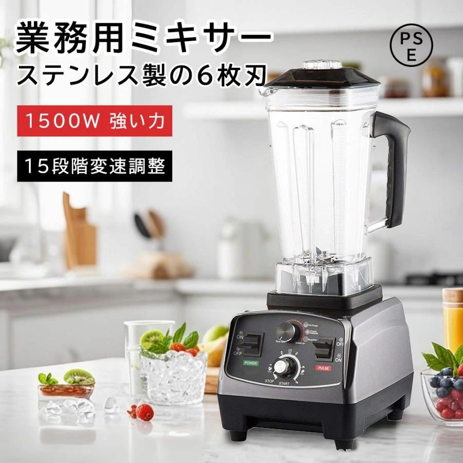 商品情報【パワフルミキサー＆6枚刃】ミキサーの原理は、食材の細胞壁を破壊し、その栄養素を100％完全に放出することです。 最高48000r/minの回転数があり、高速になればなるほど、食材が滑らかになります。低速運転の出力は1400Wになります。低パワーの製品に比べ、おいしく仕上がります。6枚のステンレス鋼の刃は、驚きの粉砕力で、食料を細かく刻む必要がなく、360°回転する優れた攪拌力を発揮し、バナナ、イチゴ、野菜などはもちろん、繊維質の多い果物や豆類、氷、種などの硬い食べ物も簡単に粉砕できます。【2L大容量＆お手入れ簡単】コンテナは2Lがあり、1人で使うのはもちろん、3〜6人の家庭で使う、盛り付けを効率化する業務用と、どちらにも最適です。コンテナは衝撃に強く、お年寄りや子供でも手に取れる軽さの樹脂を使って、透明で高温に強く、変形や漏れの心配がありません。使用後は、パーツ類の取外しなど面倒な作業は必要なく、水と洗剤少しを入れてから約30秒回して洗浄することができます。コンテナの口が広いので、柔らかいブラシで洗浄することもでき、お手入れはとても簡単です。【安全性抜群＆変換プラグ不要】安全装置が配備しております。刃をコンテナの中に設置して、コンテナを外すとモーターが回らない構造になっています。モーターは底面ベースに内蔵されているので、掃除の際にモーターを濡らす心配がありません。作動中、コンテナとモーター台がしっかり繋がって、底が置く台に4本の支柱くっつく用になっていて安定性はとても優れています。国内仕様で、電源プラグは2本差しでアース線付きなので、変換プラグが不要になり、商品の電気線路を保護同時に感電などの事故も少なくなります。【扱いやすい＆食品級の高品質】このミキサーはスピード調節機能、タイマー機能、パルス機能を備えています。混ぜる、粉砕に適したスピード機能を搭載し、食材の性質に合わせてスピードを調整できます。 おいしさや栄養価の向上には低速、硬い食材や液状の食材には高速をお勧めます。タイマー機能により、攪拌時間をお客様が応じて設定することができます。ブレンドするパルス機能は、瞬時に最高速度を達成し、みじん切りや食材を砕くときに活躍します。すべてワンタッチボタンなので使い勝手が良いです。また、スムージーなどを作るためのタンパーも付属しています。扱い方はやすくて、若い人からお年寄りまで気軽に使えます。電動ブレンダーの材料はすべて安全安心な食品級材質でできています。【多機能ミキサー&amp;攪拌棒付】多機能ミキサーは「混ぜる」「つぶす」「刻む」「挽く」「砕く」「撹拌する」の6つの機能を備えています。 ミックスジュース、スムージー、スープ、味噌、離乳食など、あらゆるものを作ることができるし、にんにくのみじん切りや大根おろしや肉のミンチもあっという間に完成できるし、大 豆や氷、ナッツなど、乾燥して硬い食品も難なく砕くこともできます。ご家庭から業務キチンまで幅広いニーズに対応でき、喫茶店、ホテル、レストラン、料理店、カフェー、バーなど、様々な場面で大活躍です！攪拌棒を使用して、蓋を取らずに材料を追加し、食材を簡単に混ぜます。【用途&amp;品質保証&amp;PSE認証済み】多機能ミキサー、砕いた氷、スムージー、ジューサー、冷菓、スープ、ナッツ、ソース、ディップソース、ミルクシェイク、サルサ、さまざまなニーズに対応する複数の機能を備えています。ミキサー業務用 ハイパワー、喫茶店、ミルクティーショップ、飲食店、ホテル、ケーキ屋、コーヒー屋など、幅広いところでご使用いただけます。メーカー希望小売価格はメーカーカタログに基づいて掲載していますミキサー 業務用 氷も砕ける スムージーブレンダー 多機能 2L 大容量 ハイパワー 静音 スムージー フローズンドリンク シェイク ジュース ジューサー 氷 砕ける 豆乳メーカー フードプロセッサー 持ち運び 小型 48000RPM高速回転 キッチン家電 家庭用 洗いやすい 1年保証 ミキサー ブレンダー 大容量 2L 氷も砕ける ジュースミキサー 1500Wハイパワー スピード調整 一台多役 ジューサーミキサー 野菜/果物/スムージー 一台多役 を選んだ理由◆健康な野菜、果物ジュース、スムージー、新鮮な豆乳、アイスなどが作れる多機能ブレンダー。一台で、ジューサー、スムージーマシン、ミキサー、アイスクラッシャーの機能を備えます。◆2Lの大容量、1400Wのパワー、電流過負荷保護、モータ過熱保護、安全で高効率です。◆硬化ステンレス鋼ブレード最大48000回転（RPM）のHPモーター、金属接続システム、速度調整もできます。◆食物を出来るだけ自然のまま、残すところなく食べるというホールフードの食生活に欠かせない調理器具です。◆ご家庭や喫茶店、レストラン、飲食店、ケーキ屋、コーヒー屋など、幅広いところでご使用いただけます。2025最新版＆業界初のスマートテクノロジーを搭載、つぶす ・混ぜる・砕ける・こねるがこれ一台で調理できます。食品接触レベルの304ステンレス鋼ブレードを採用しており、丈夫で耐久性が高いです。アップグレードされた6枚刃6枚刃ブレードは果物＆野菜などでスムージー、ジューサー、離乳食、ミルクシェーク、ソース、ジャムなどの柔らかいものを簡単に作ります。使うとき、一定の水を入れるを勧めします。保護装置＆耐久性温度保護機能と底部の放熱ファンのダブル保険で、過熱のリスクをカットされます。土台に吸盤が付いているので、安定した状態で調理できます。揺れる心配がありません。刃を曲げた形に設計、従来のブレードと比べて粉砕効果が高く、粉砕時間が短くなります。刃に対してチタン保護層を追加し、刃をより酸化に耐え、サビ防止、腐食に耐え、より健康的に使用できます。素材/材質： ステンレス鋼, ABSサイズ/寸法： 34 x 29.5 x 25 cmセット内容： 1*ミキサー、1*攪拌棒、1*日本語説明書(簡単レシピ付き)重量： 4kg容量：2000ml電源：AC100V　50/60Hz定格消費電力：1400W定格時間：連続5分間運転、可変速ミキサー特徴： 複数の速度、プログラム可能、自動シャットオフ、お手入れが簡単品質保証&amp;PSE認証済み： ミキサー、あなたの健康的なライフスタイルをサポートし、毎日の栄養ニーズをシンプルに満たすように設計されています。ジュースミキサー、ジャーと蓋は、食品用のBPAフリー素材を使用しているので、安全健康、はPSE認証され、安心してお使いいただけます。本製品は1年間保証がついています。 5 メーカー希望小売価格はメーカーカタログに基づいて掲載しています